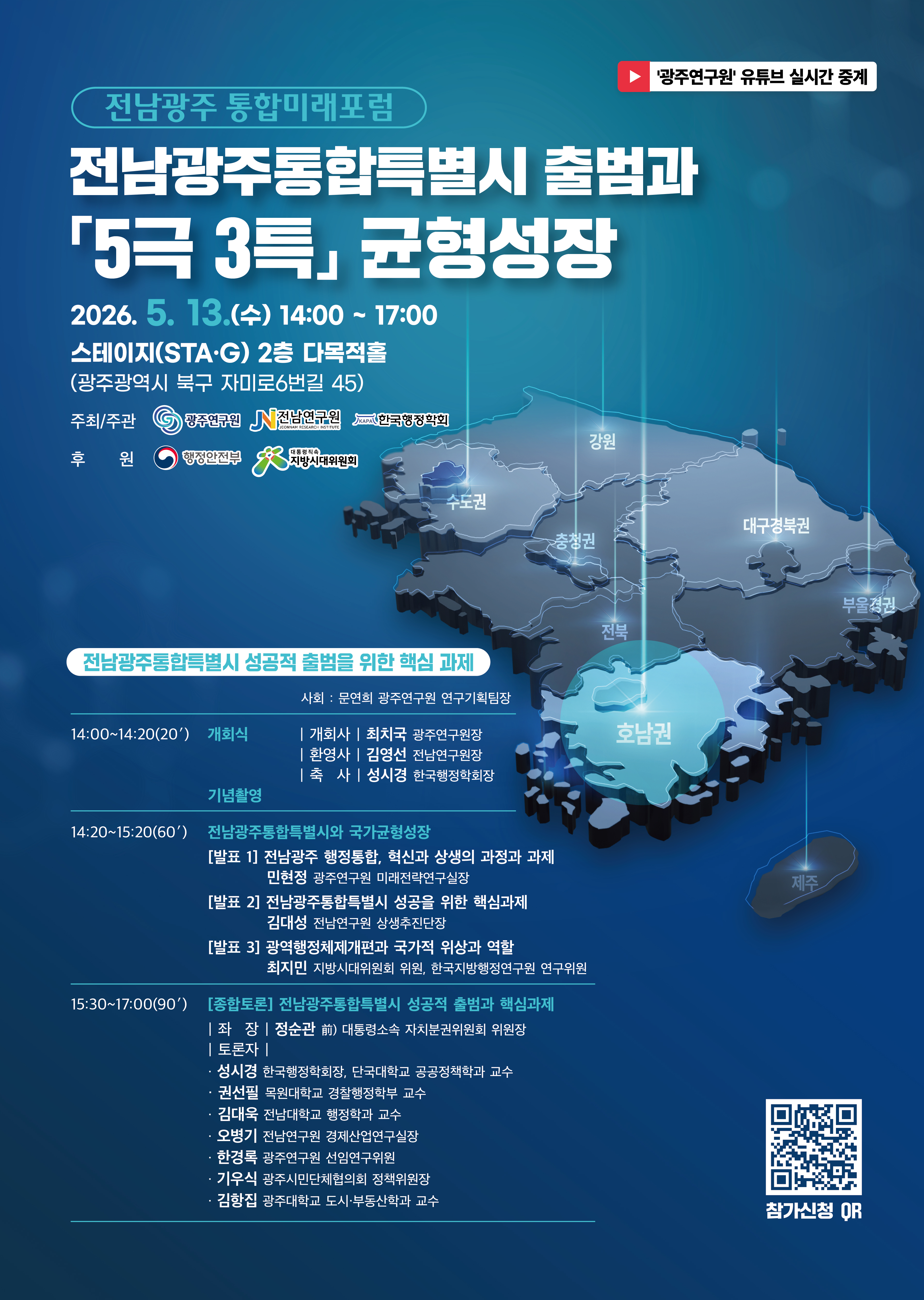 [전남광주 통합미래포럼] 전남광주통합특별시 출범과 「5극 3특」 균형성장
