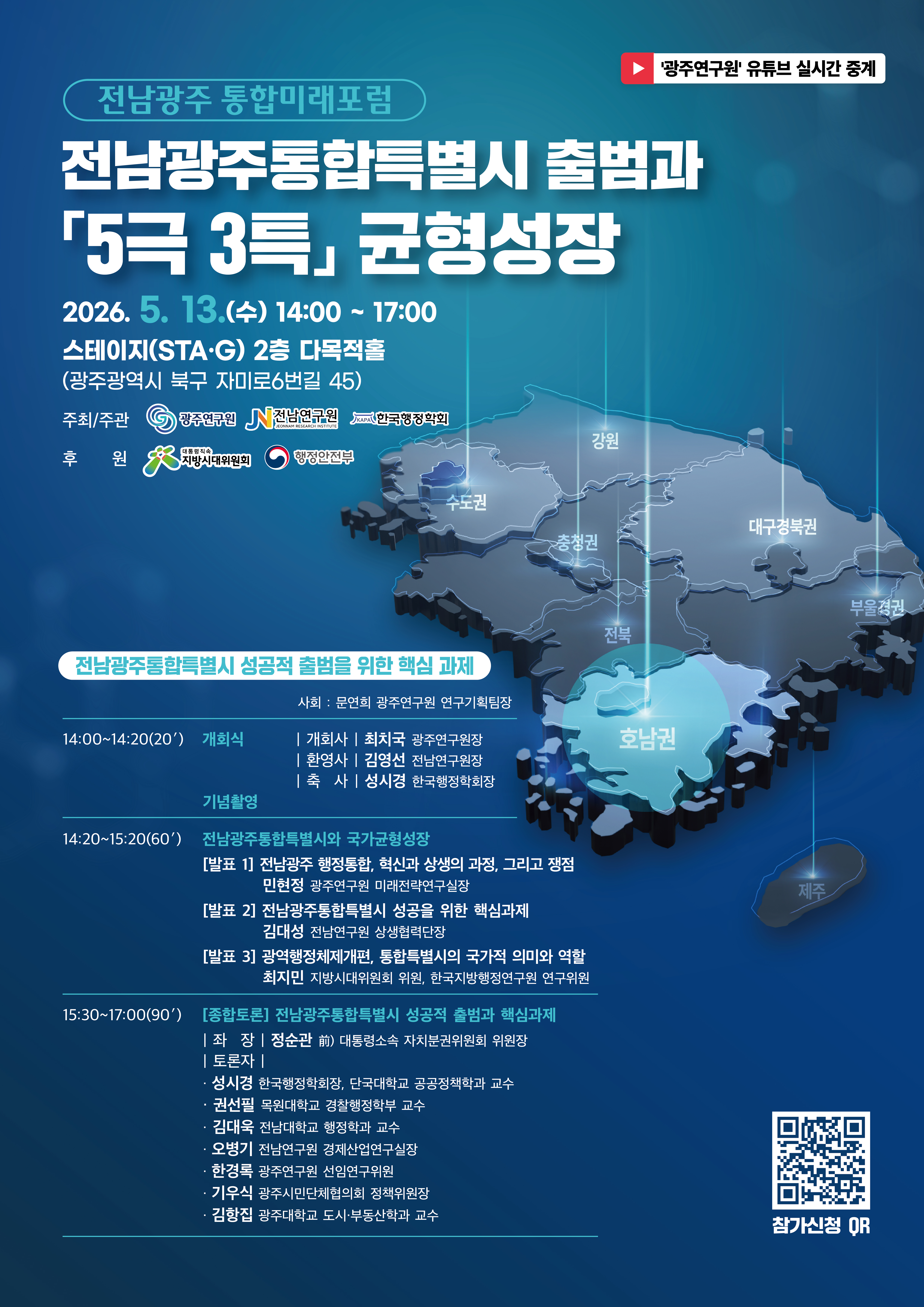 [전남광주 통합미래포럼] 전남광주통합특별시 출범과 「5극 3특」 균형성장