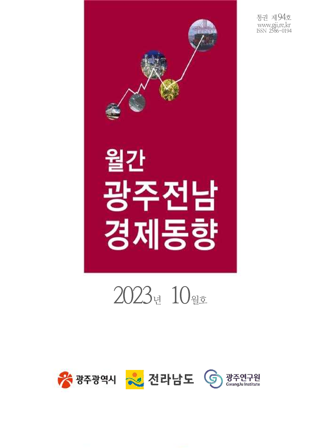 월간광주전남경제동향 23년 10월호(94호)_1.png