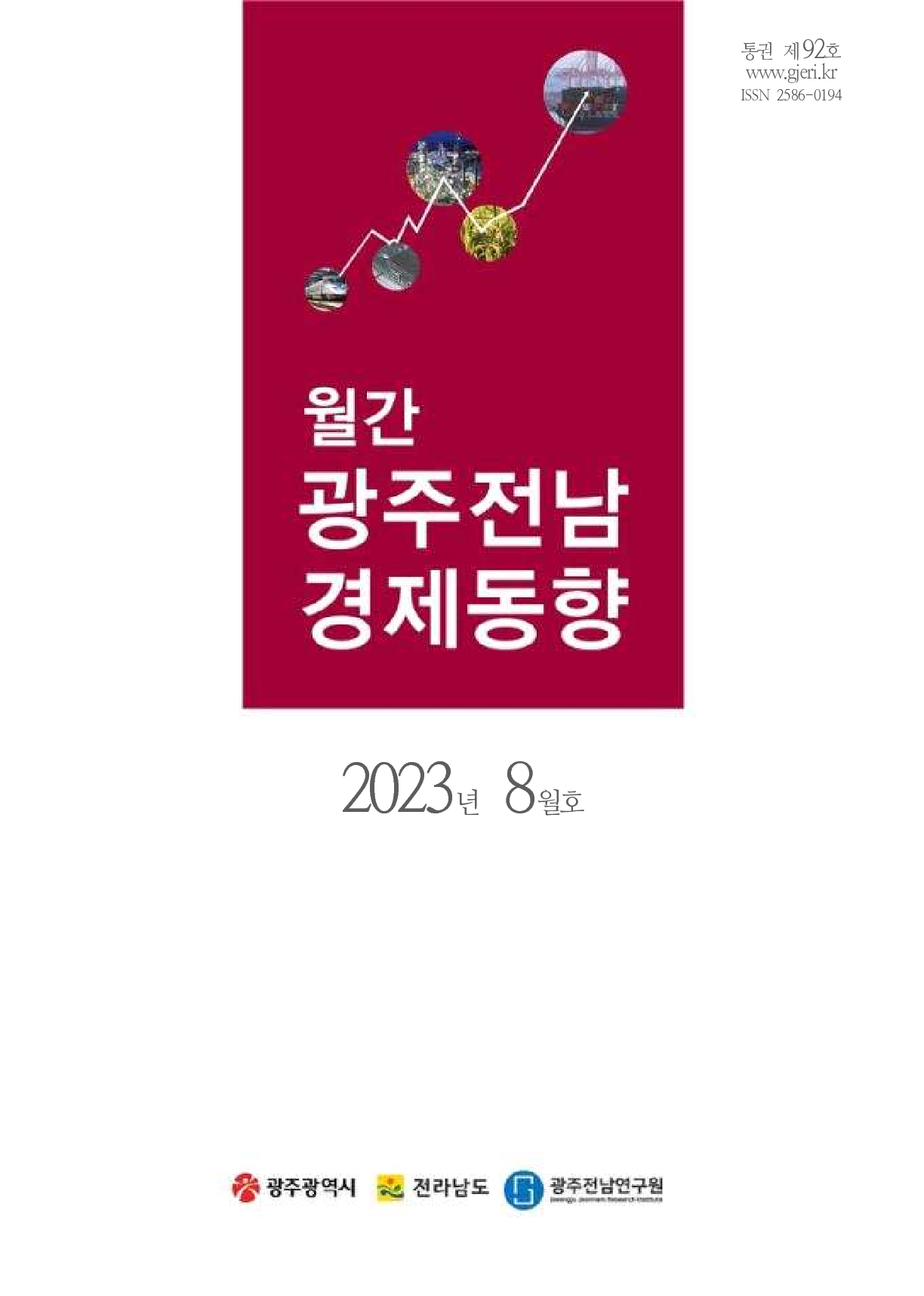 월간광주전남경제동향 23년 8월호(92호)_1.png