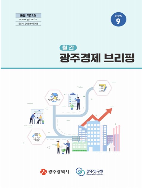 광주경제브리핑 9월호.jpg