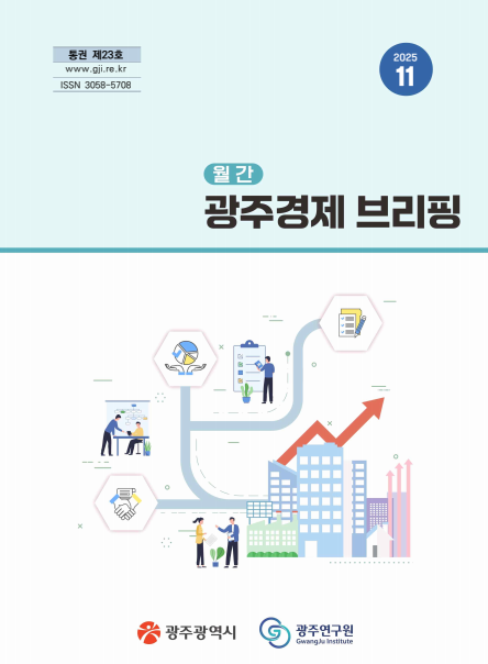 광주경제브리핑 11월호.png