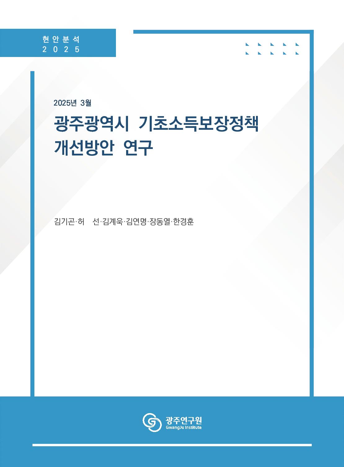 [표지] 광주광역시 기초소득보장정책개선방안 연구.jpg