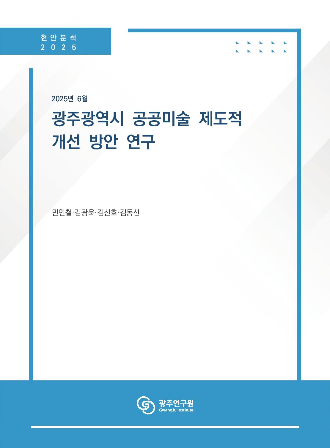 [표지] 광주광역시 공공미술 제도적 개선 방안 연구.jpg
