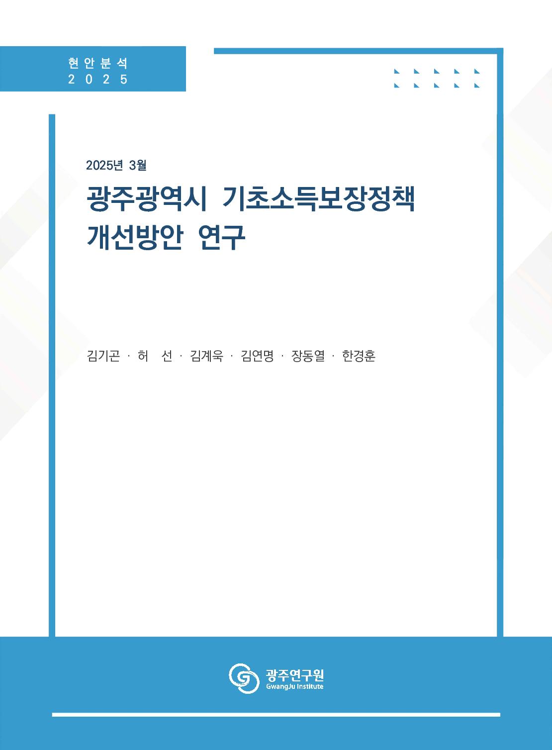 [표지] 광주광역시 기초소득보장정책개선방안 연구.jpg