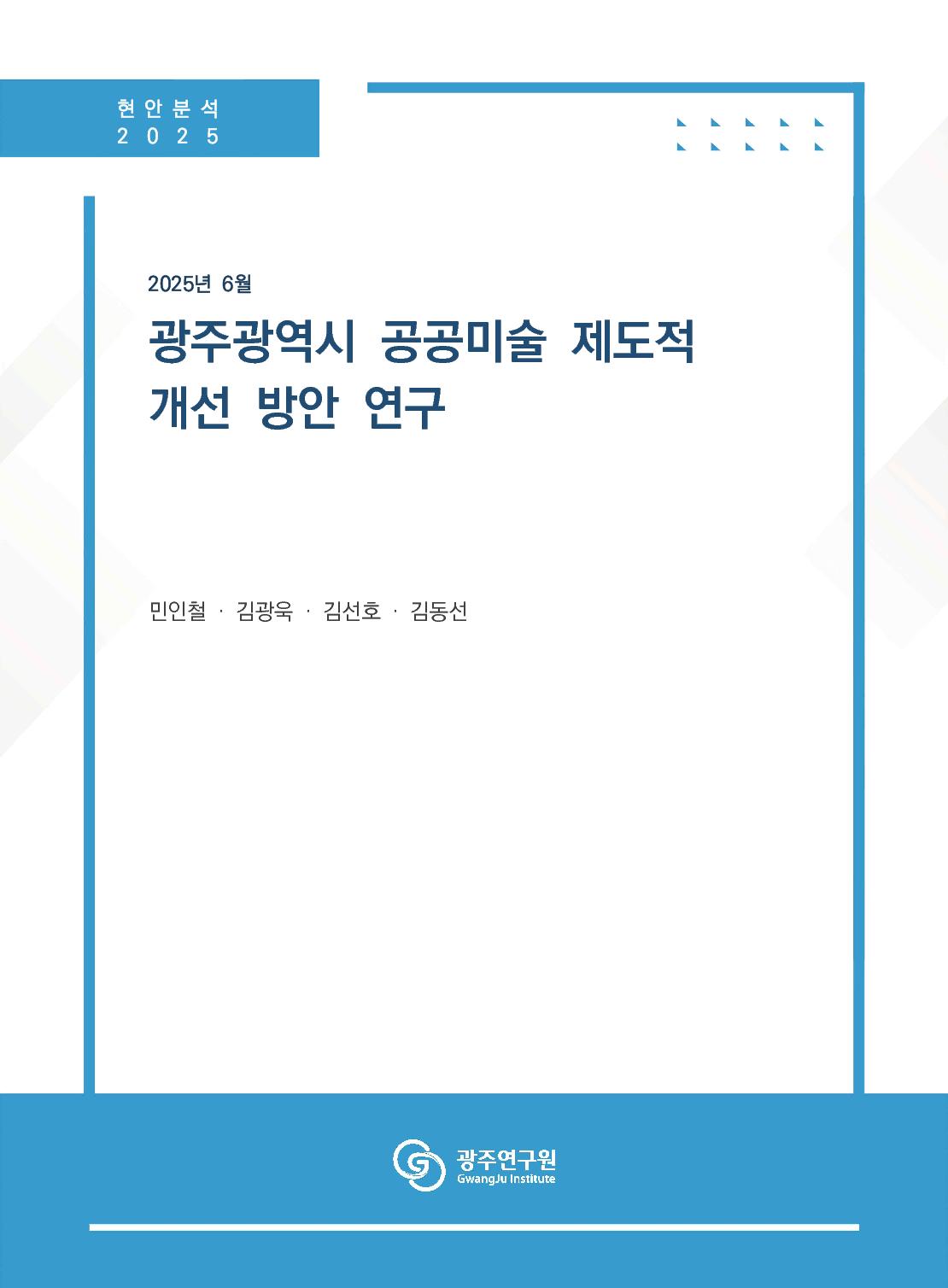[표지] 광주광역시 공공미술 제도적 개선 방안 연구.jpg
