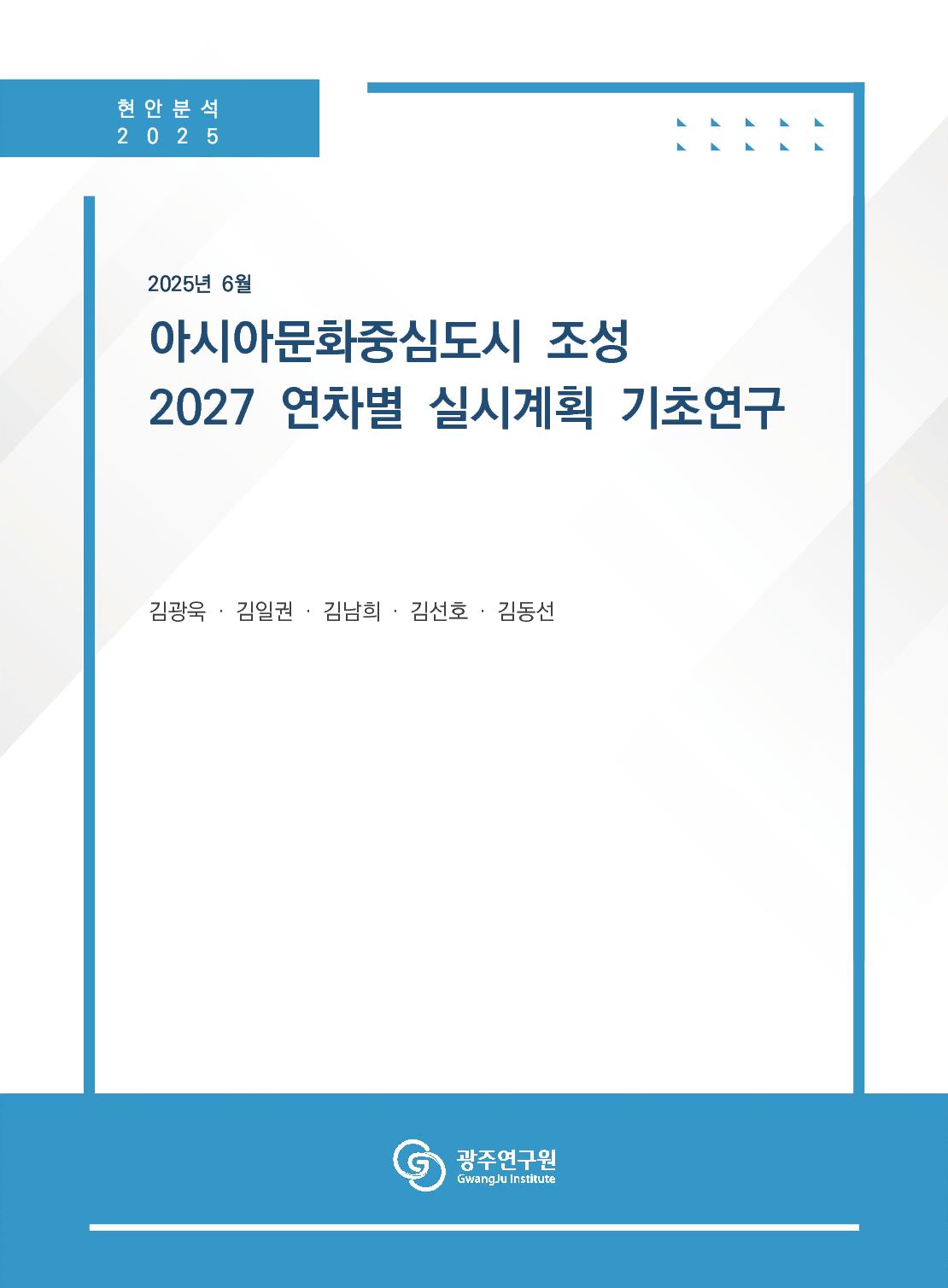 [표지] 현안분석_2027연차별 실시계획 (2025년6월).jpg