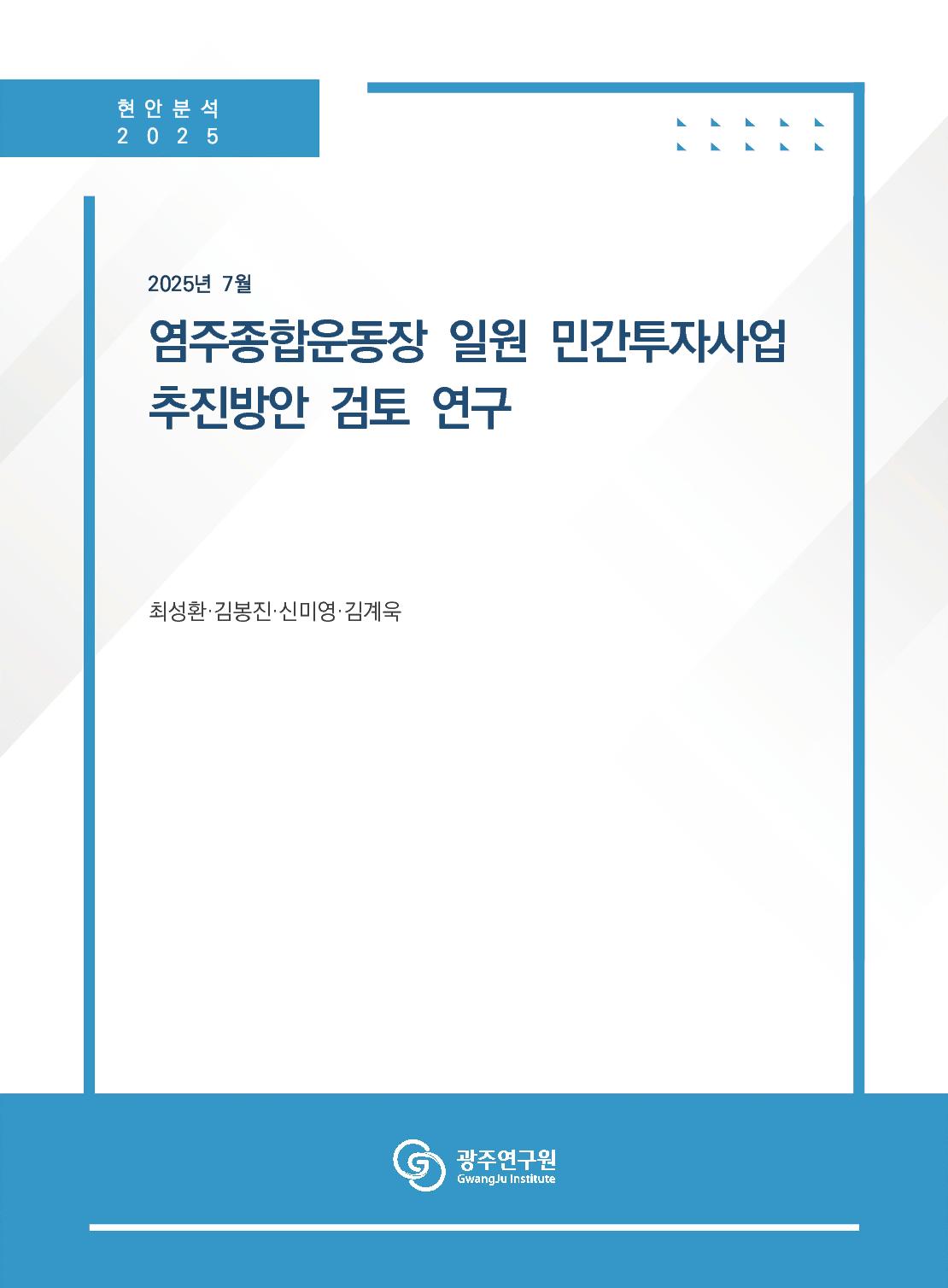표지 [현안분석 2025 7월] 염주종합운동장 일원 민간투자사업 추진 방안 검토 연구.jpg