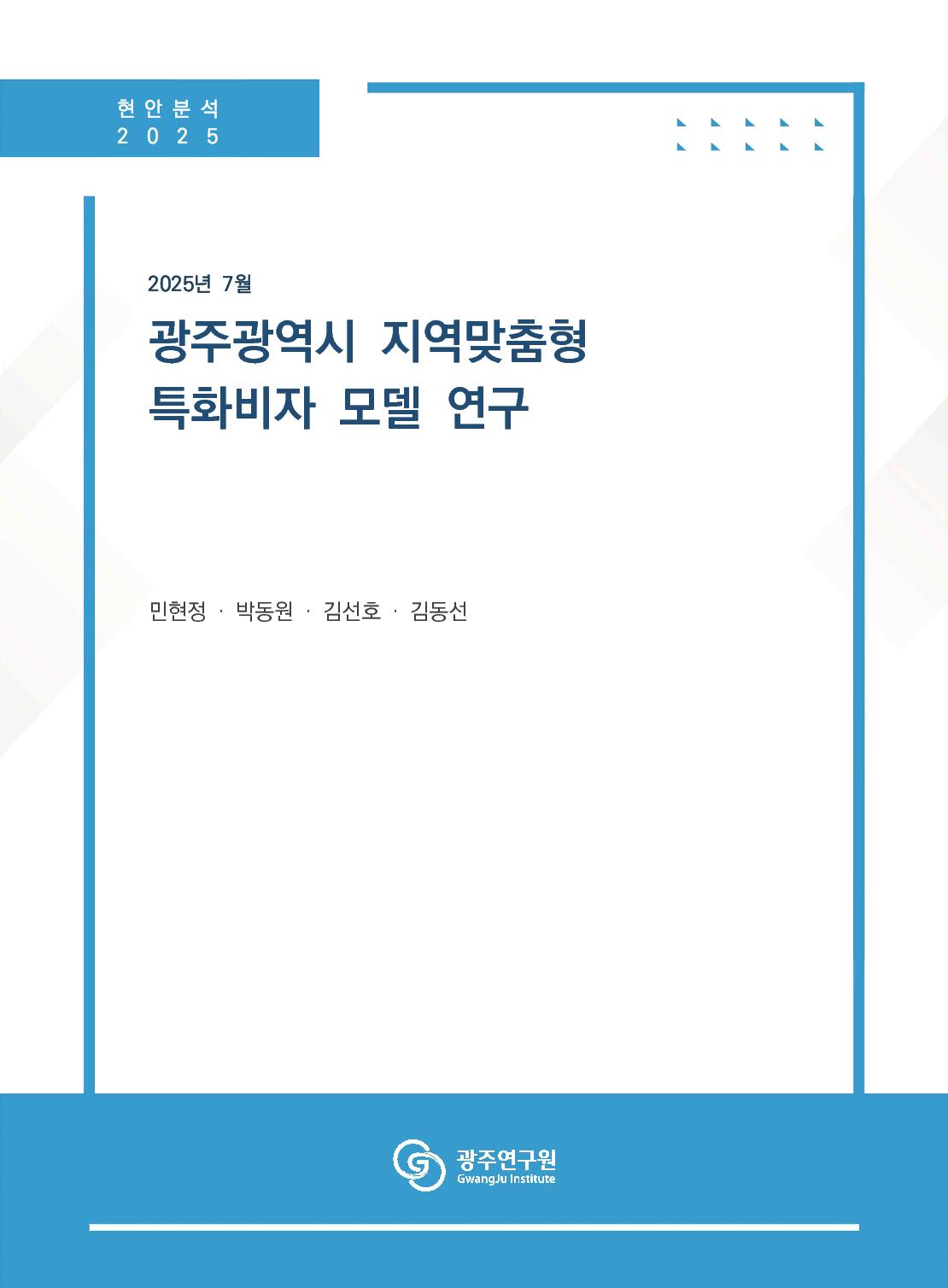 광주광역시 지역맞춤형 특화비자 모델 연구.jpg