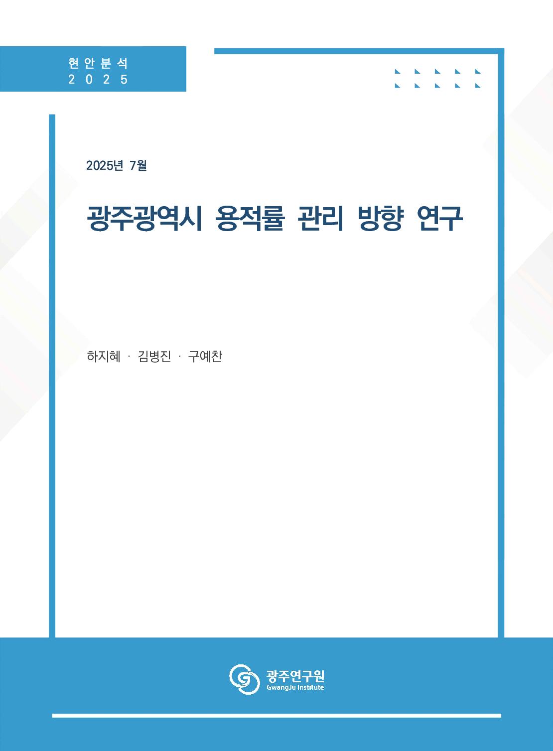 광주광역시 용적률 관리 방향 연구.jpg