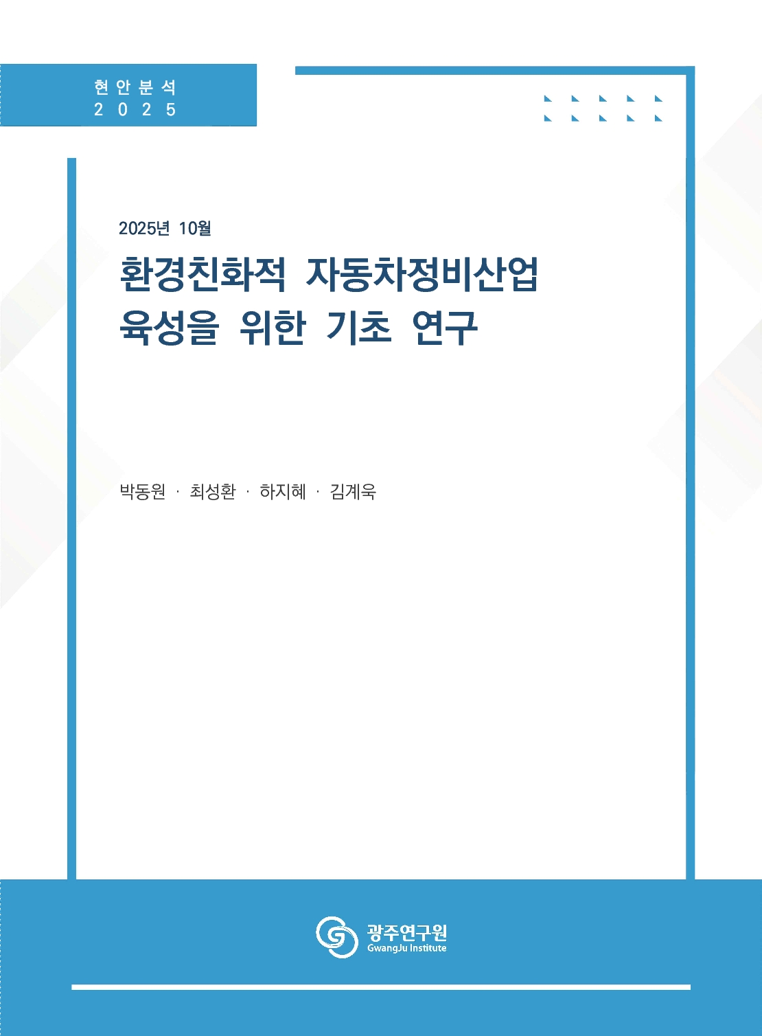 [현안분석] 환경친화적 자동차정비산업 육성을 위한 기초 연구.jpg