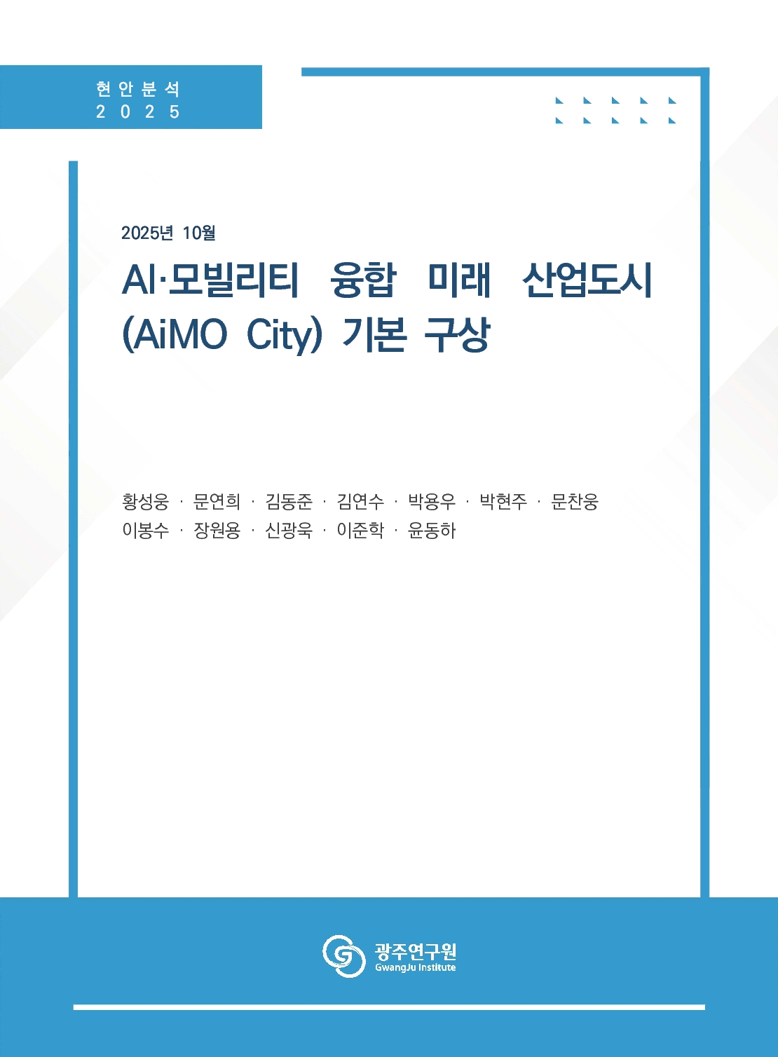 [최종보고서] AI·모빌리티 융합 미래 산업도시(AiMO city) 기본 구상.jpg