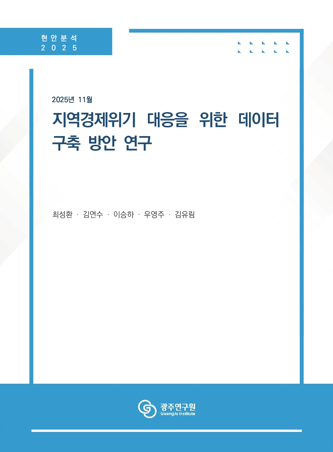 [표지] (현안분석) 지역경제위기 대응을 위한 데이터 구축 방안 연구.jpg