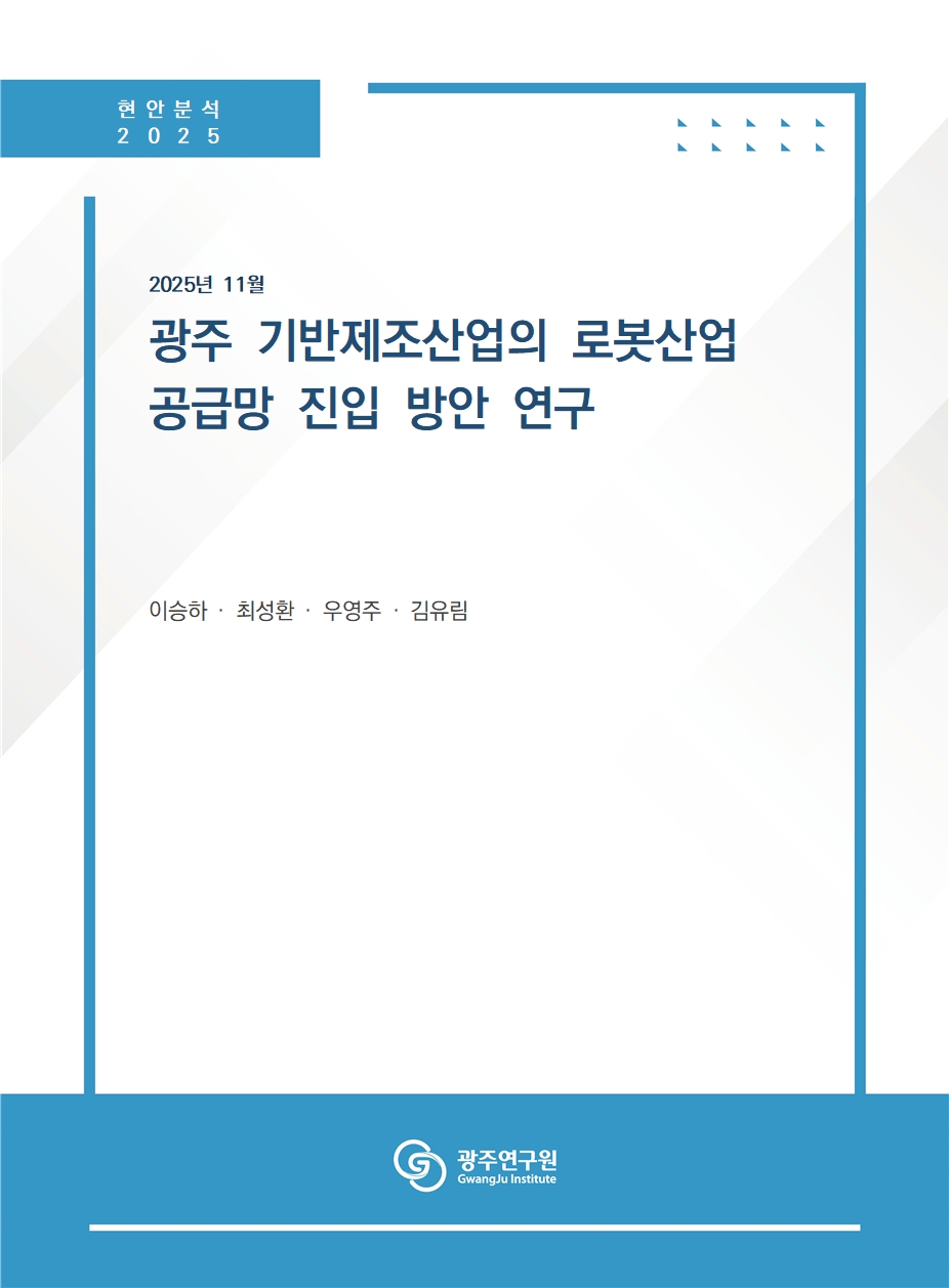 (현안분석) 광주 기반제조산업의 로봇산업 공급망 진입 방안_표지.jpg