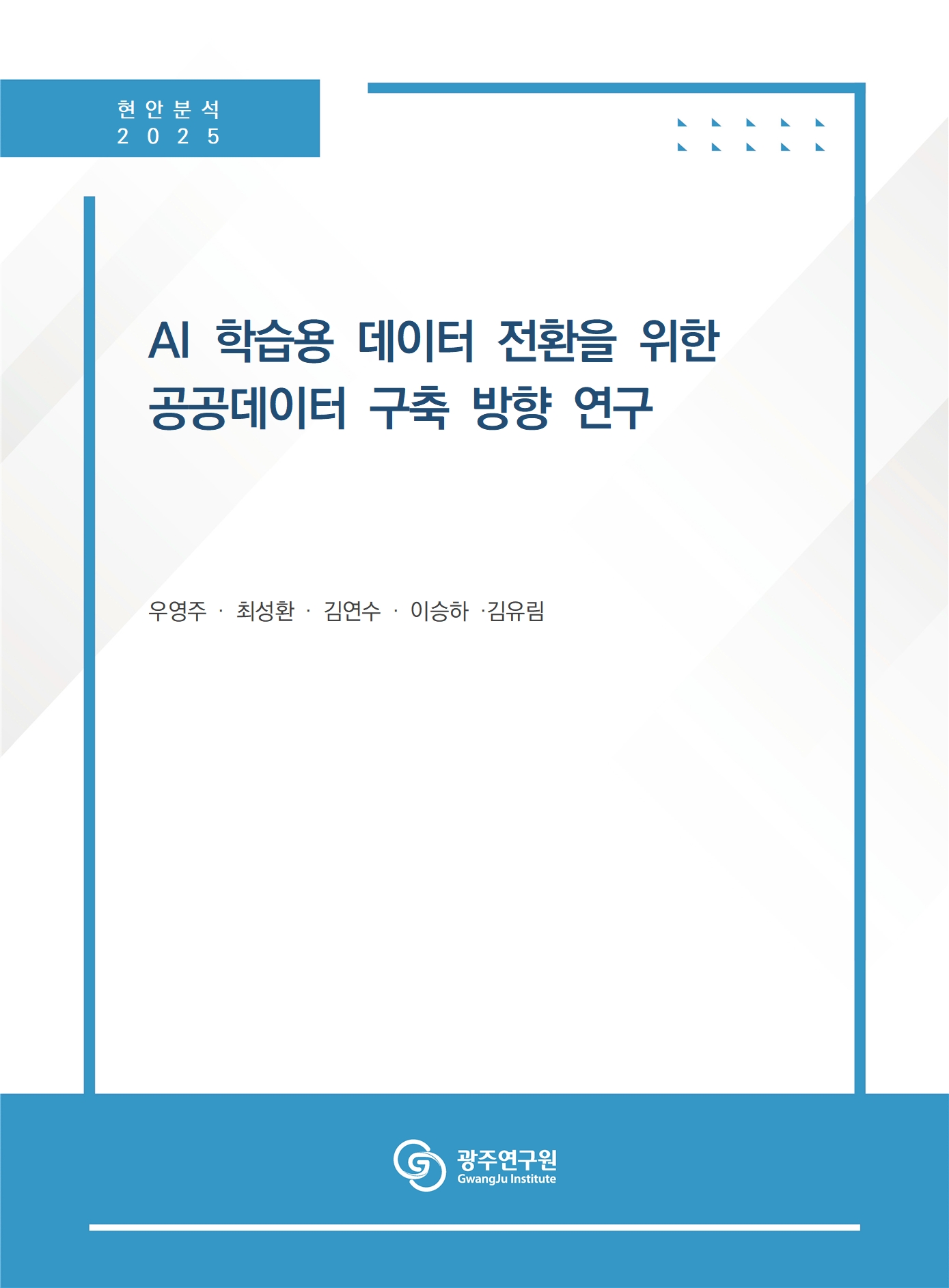 (현안분석) AI 학습용 데이터 전환을 위한 공공데이터 구축 방향 연구_표지.jpg