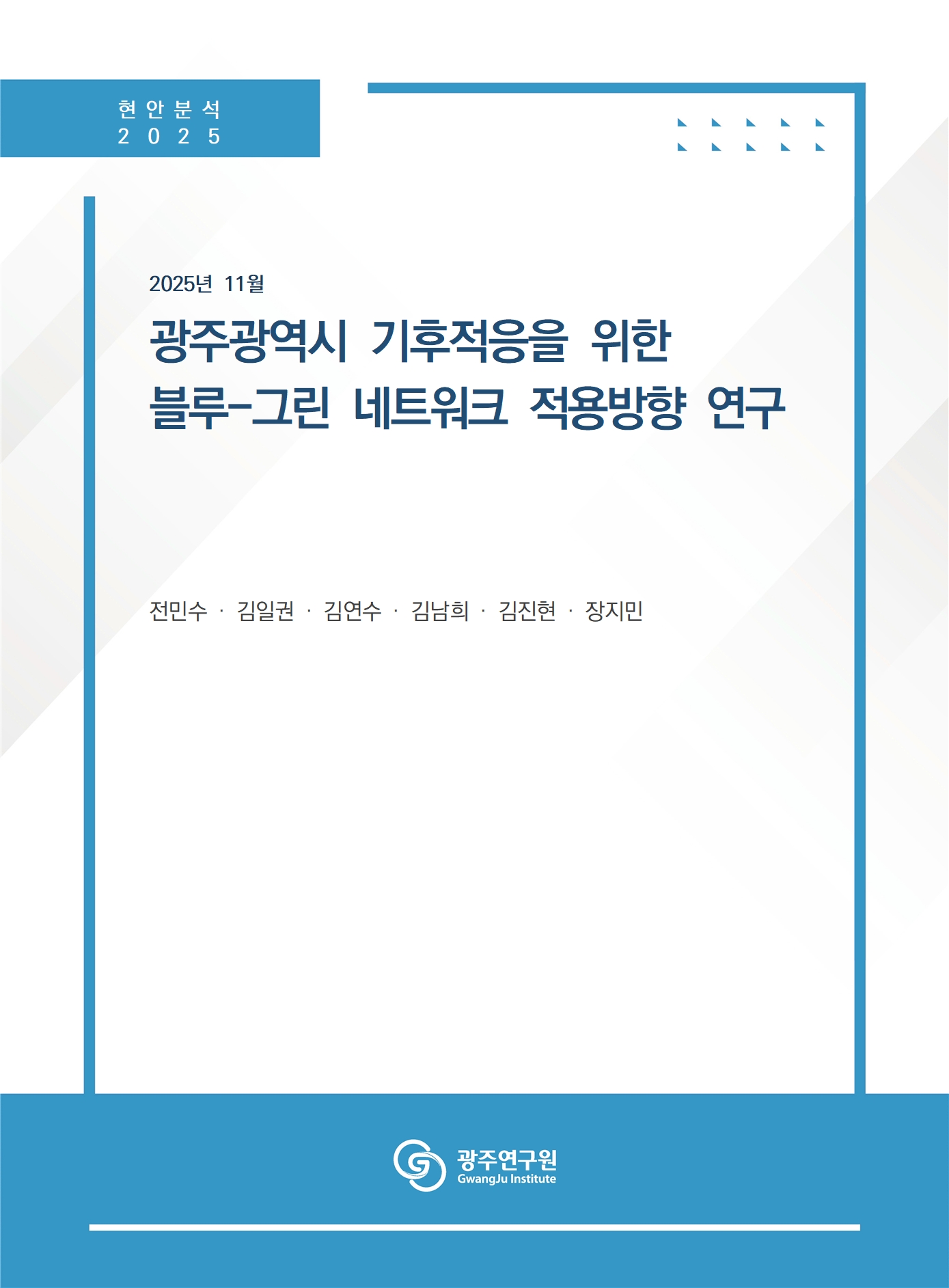 광주광역시 기후적응을 위한 블루-그린 네트워크 적용방향 연구.jpg