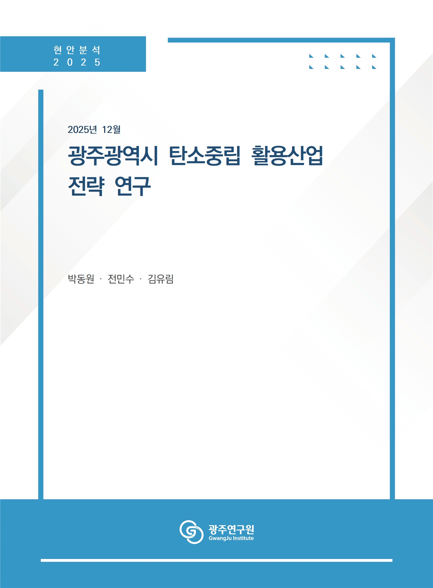 (현안분석) 광주광역시 탄소중립 활용산업 전략 연구.jpg