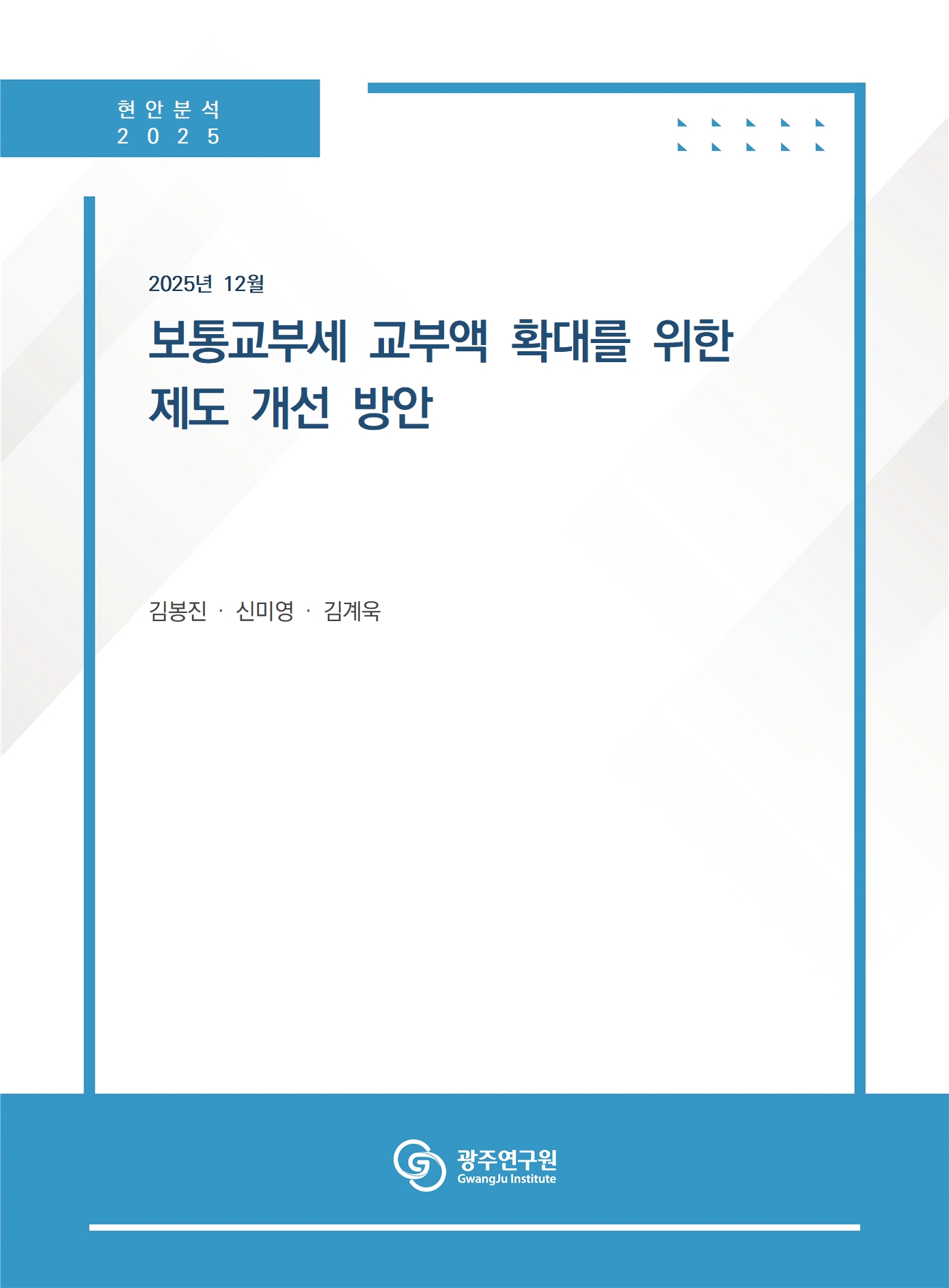 표지_보통교부세 교부액 확대를 위한 제도 개선 방안.jpg