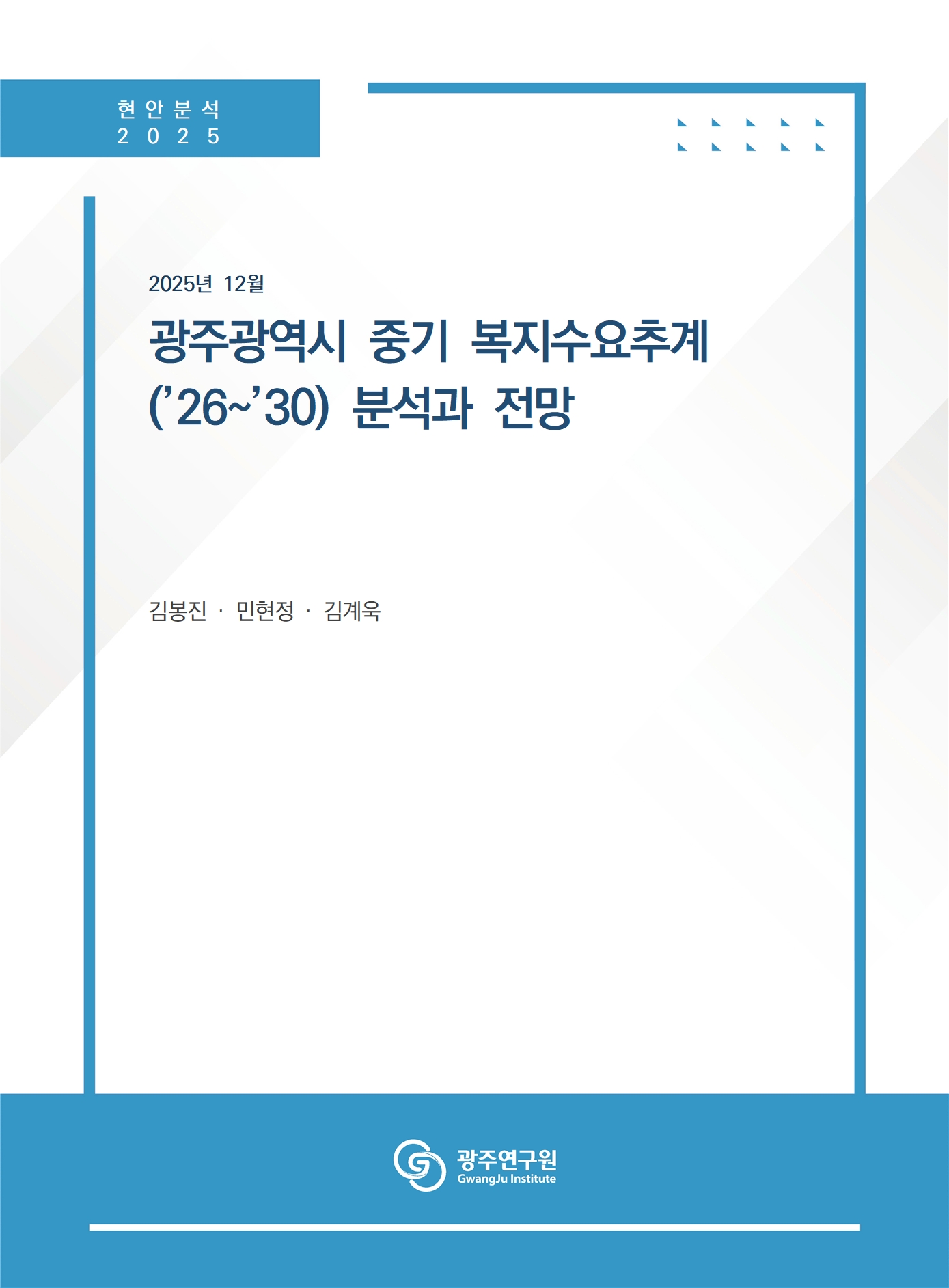 표지_사회복지재정 수요 추정 및 전망(251212).jpg