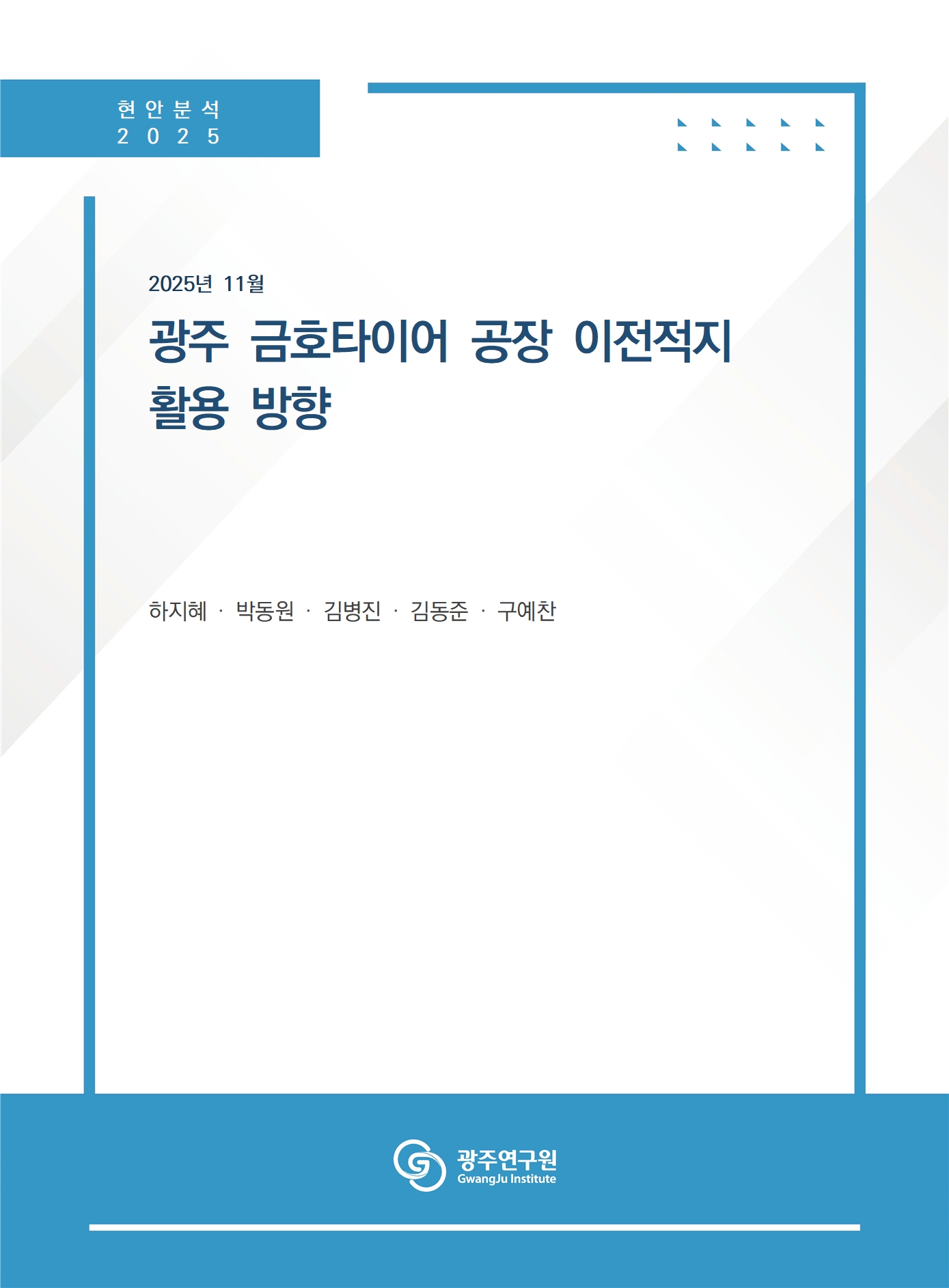 표지_광주 금호타이어 공장 이전적지 활용 방향.jpg