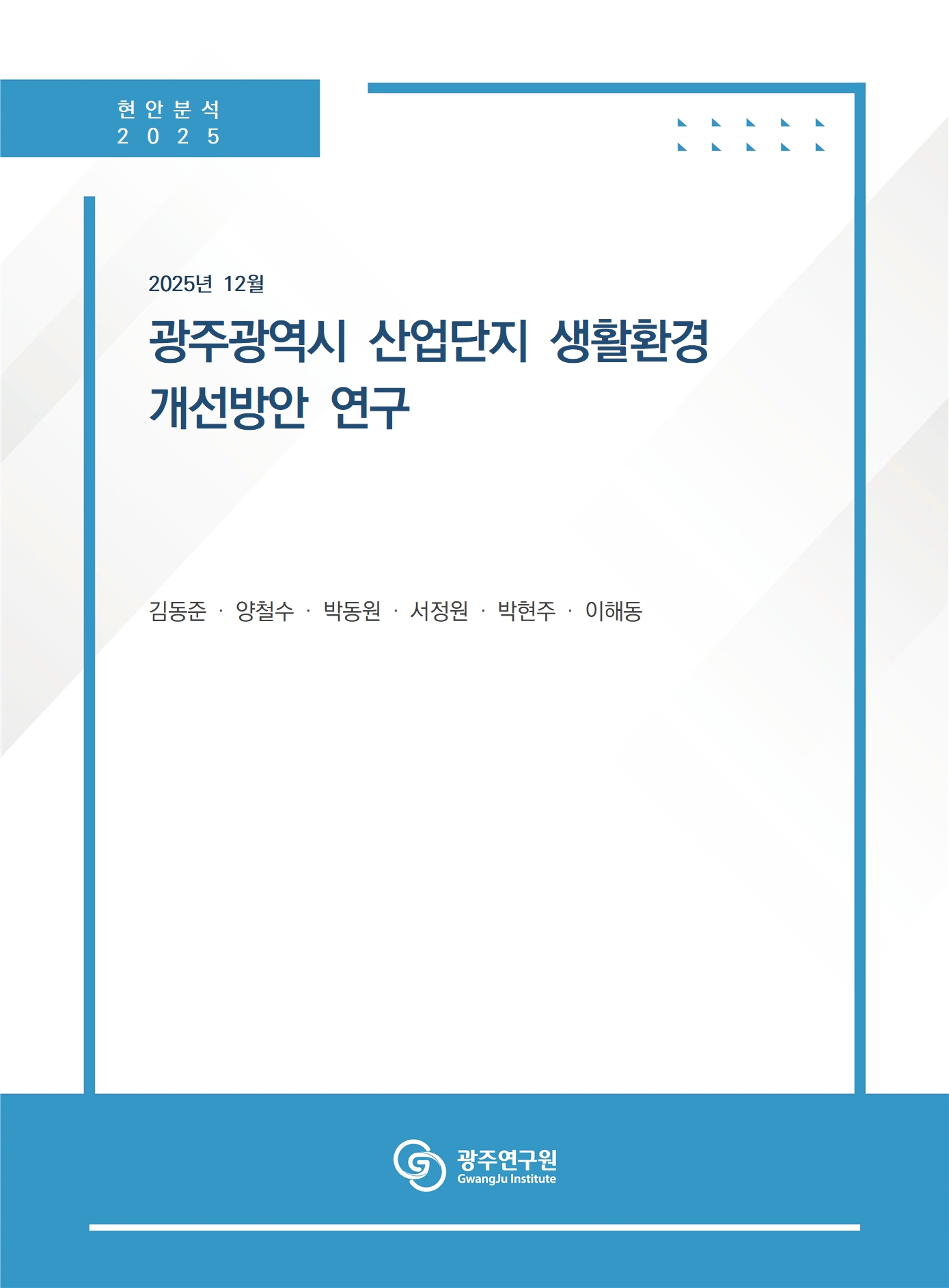 광주광역시 산업단지 생활환경 개선방안 연구_표지.jpg