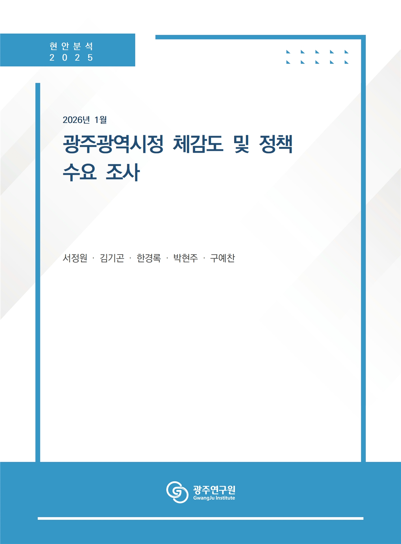 [표지] 광주시정책체감도 및 정책수요조사.jpg
