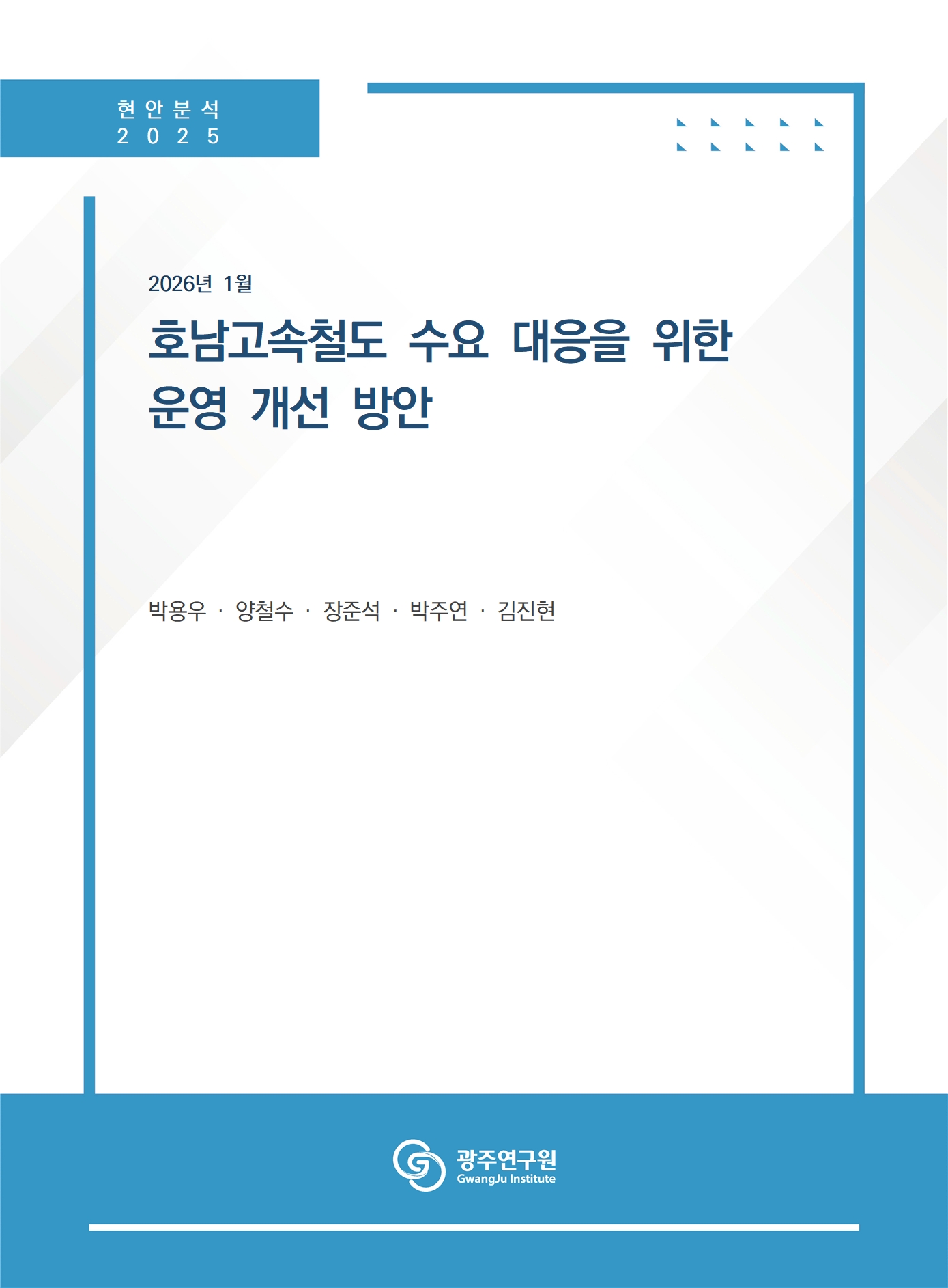[표지] 호남고속철도 수요 대응을 위한 운영 개선 방안.jpg