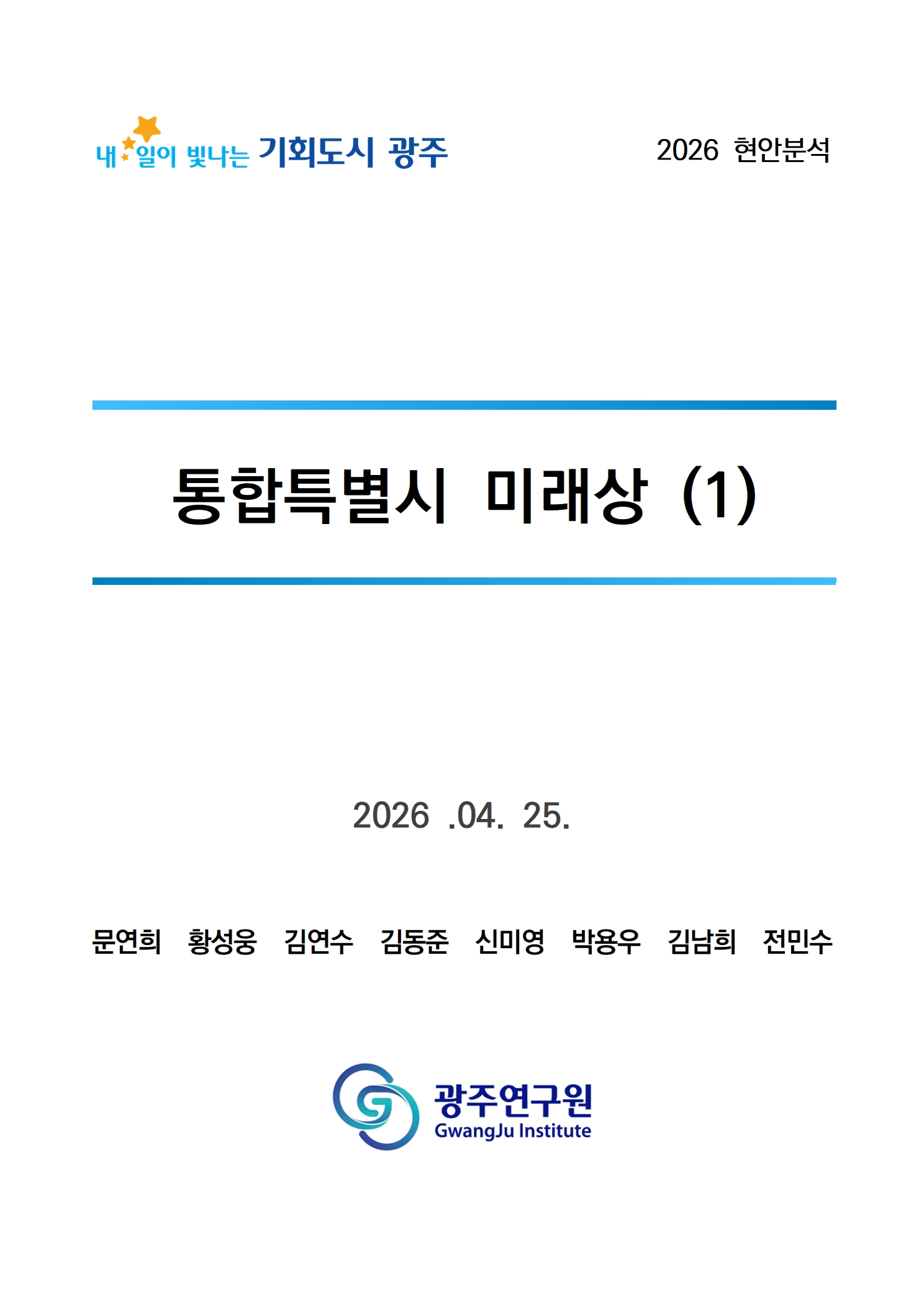 [표지] 현안분석_통합특별시 미래상.jpg
