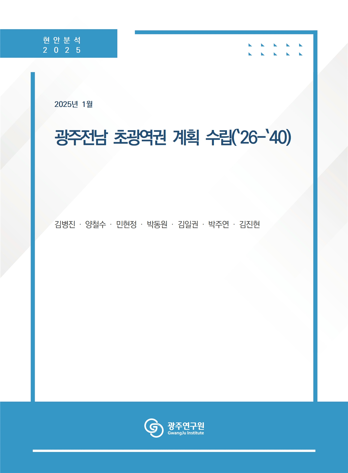 [표지] 광주전남 초광역권 계획 수립(26-40).jpg