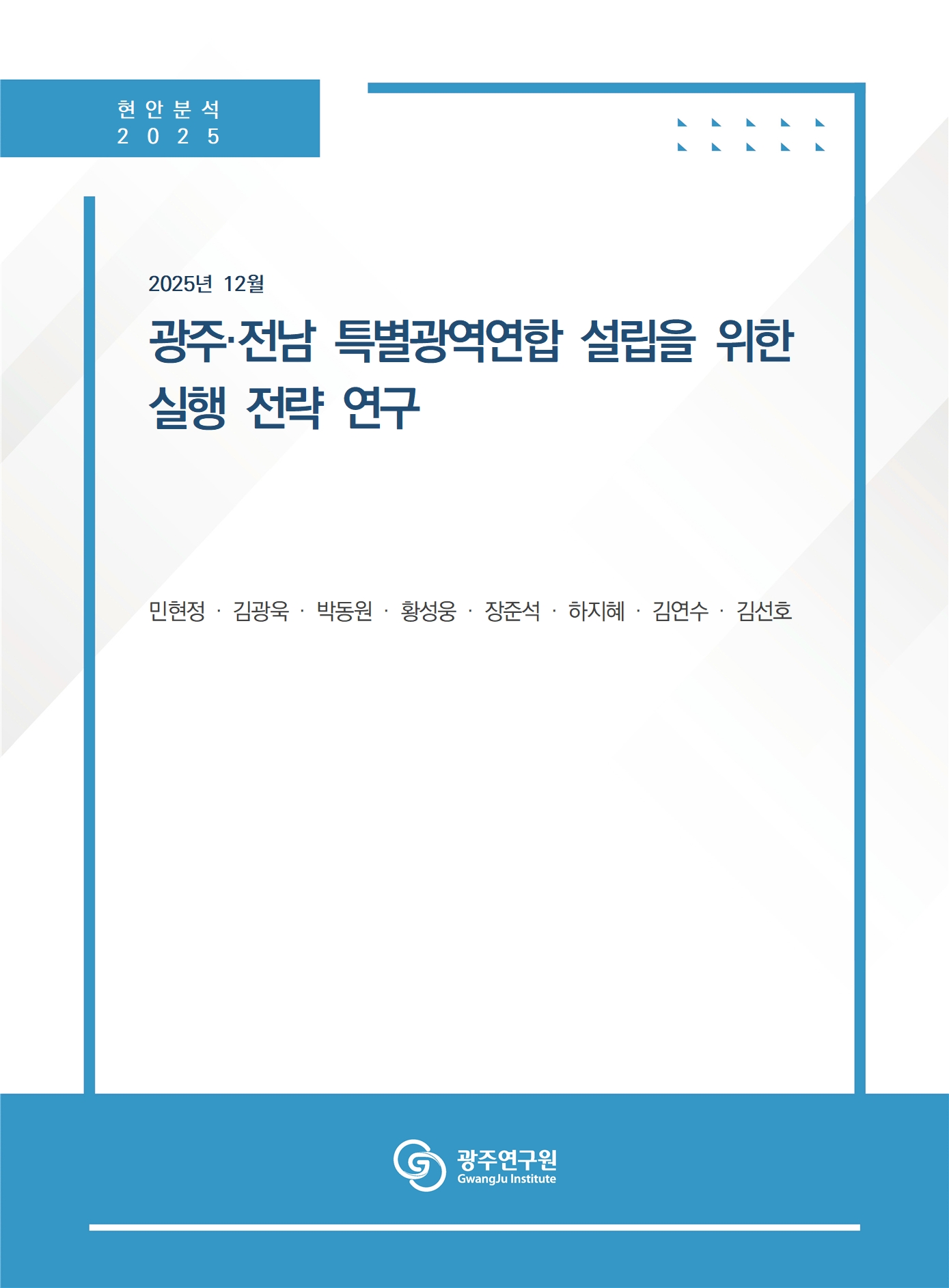 [표지] 광주·전남 특별광역연합 설립을 위한 실행 전략 연구.jpg