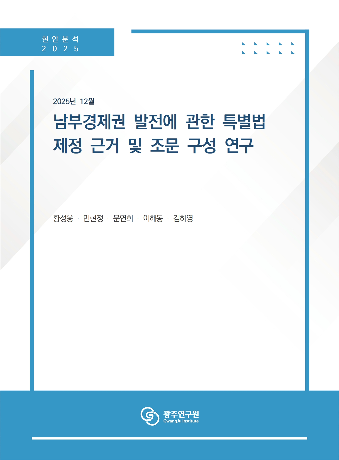 [표지] 남부경제권 발전에 관한 특별법 제정 근거 및 조문 구성 연구.jpg