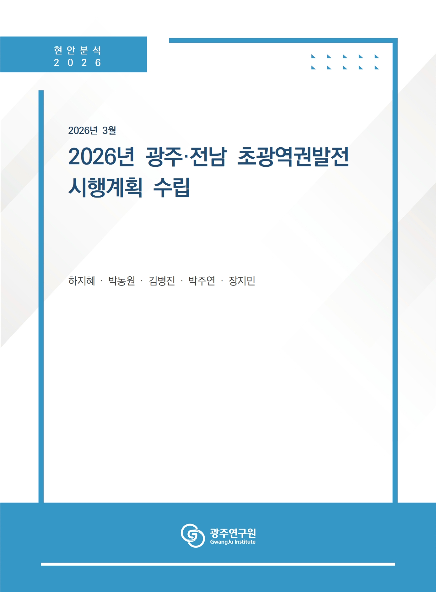 [표지] 2026년 광주·전남 초광역권발전 시행계획 수립.jpg