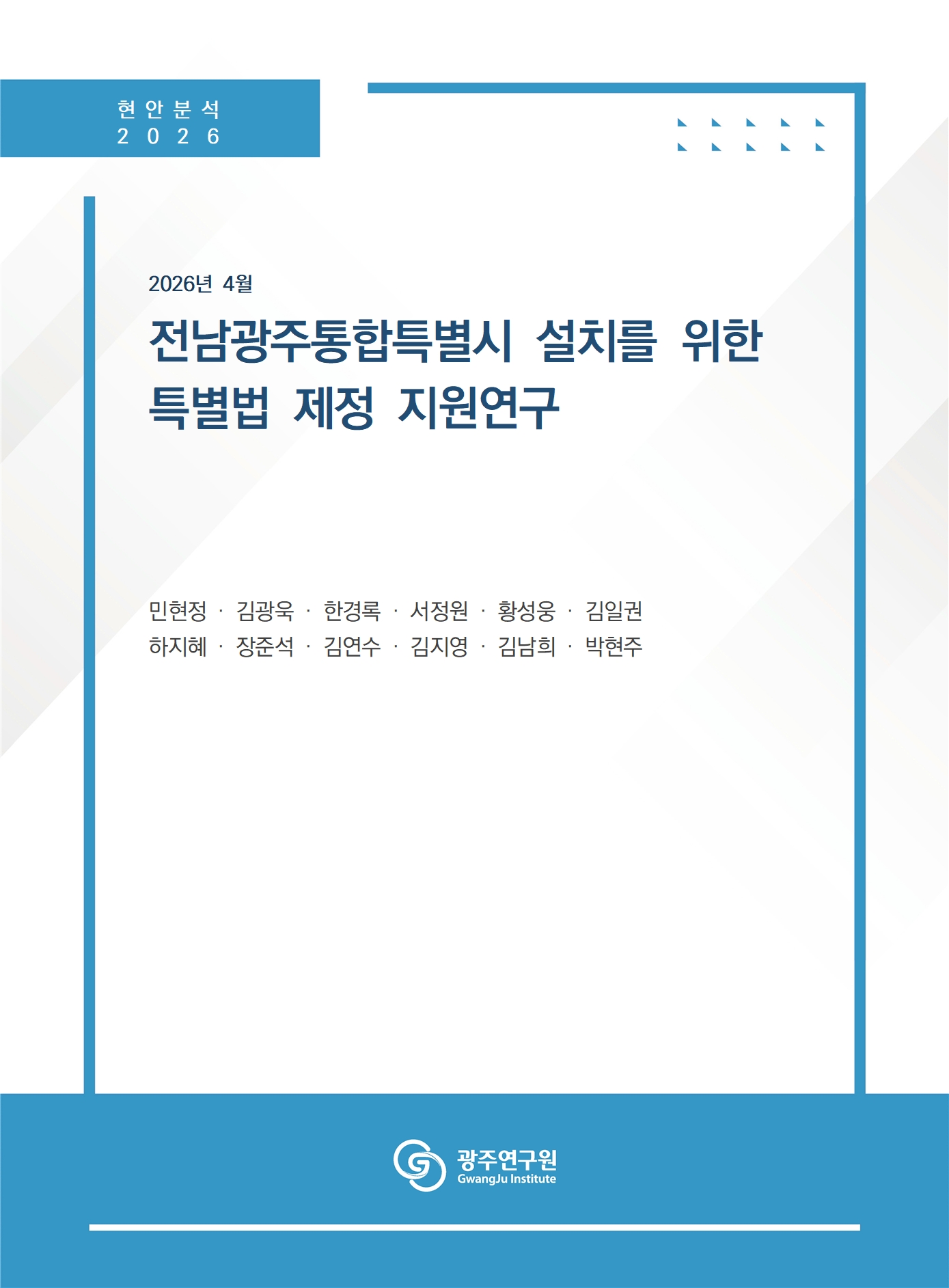 [표지] 전남광주통합특별시 설치를 위한 특별법 제정 지원연구.jpg