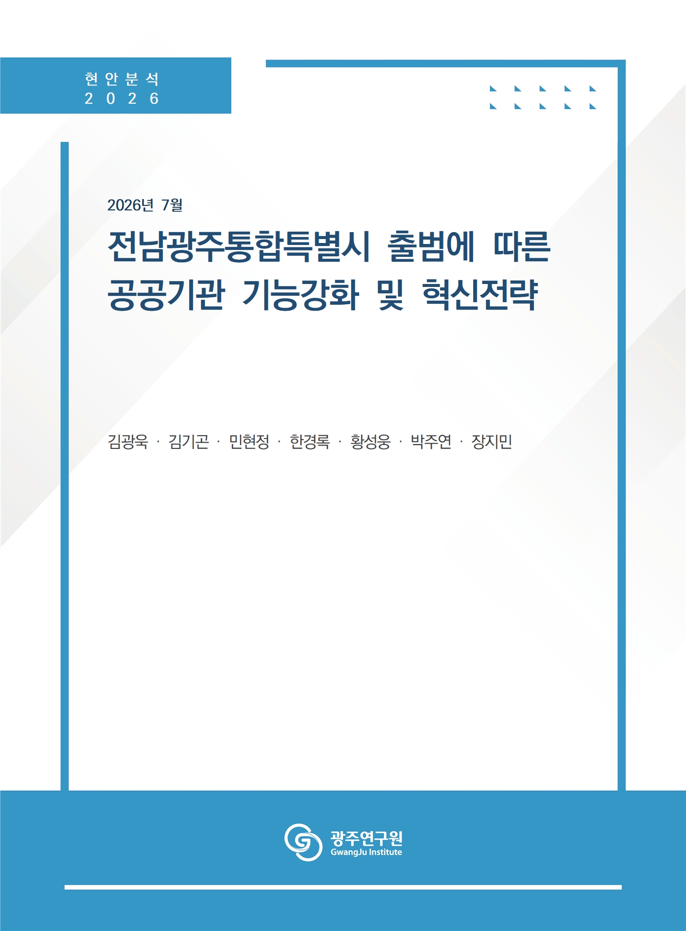 [표지] 전남광주통합특별시 출범에 따른 공공기관 기능 강화 및 혁신전략 연구.jpg