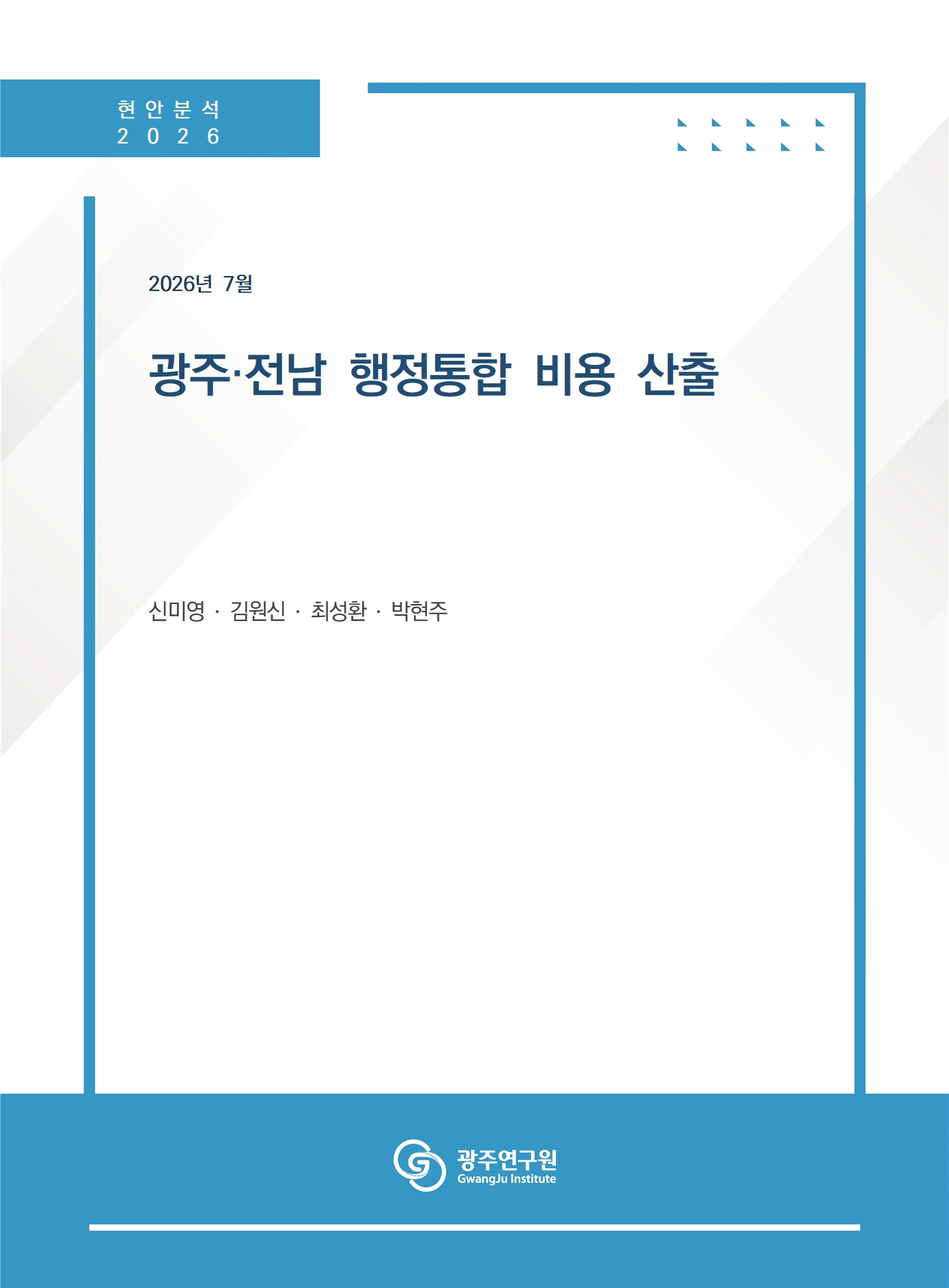 [표지] 광주·전남 행정통합 비용 산출.jpg