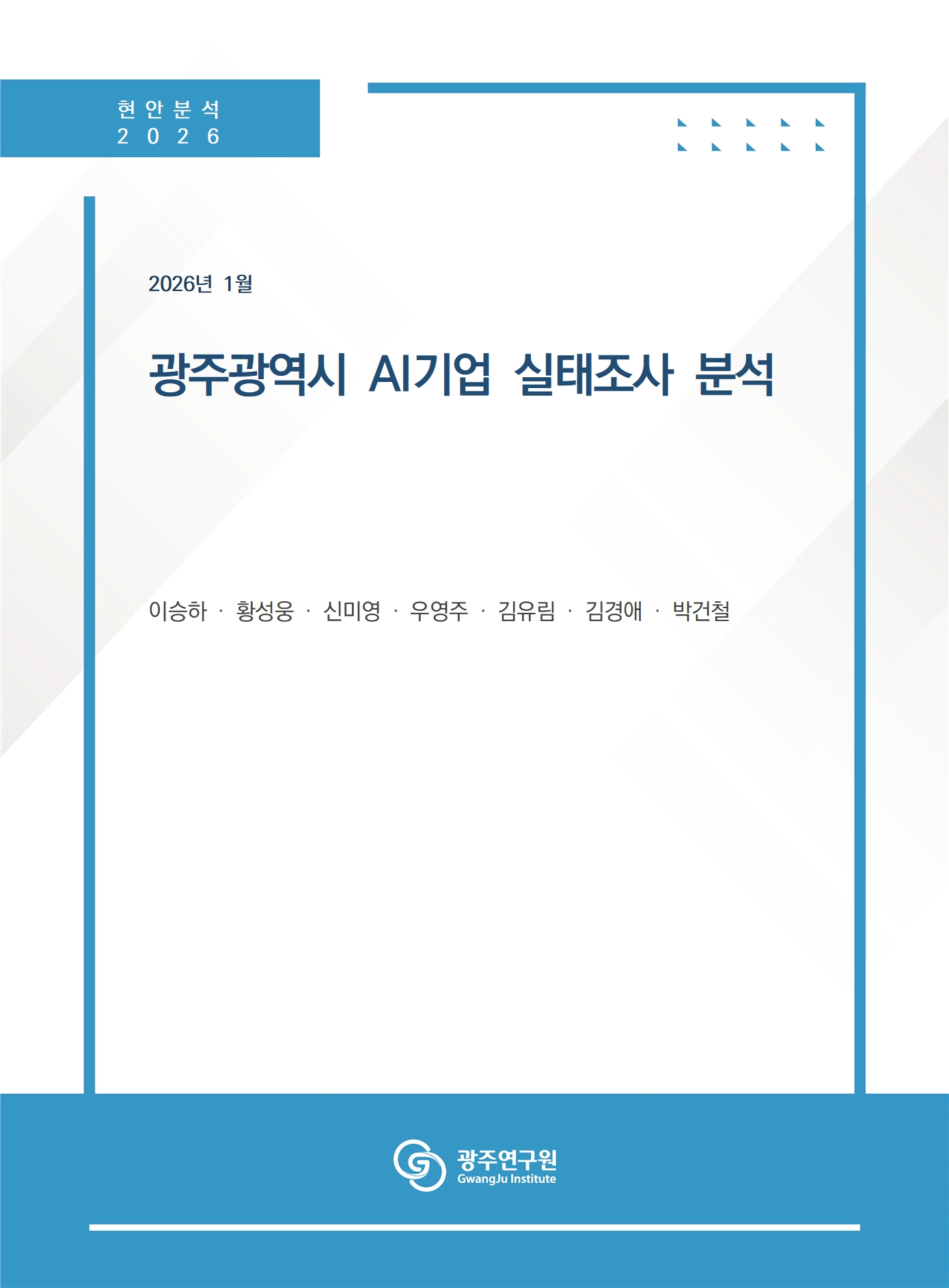 [표지] 광주광역시 AI기업 실태조사 분석.jpg