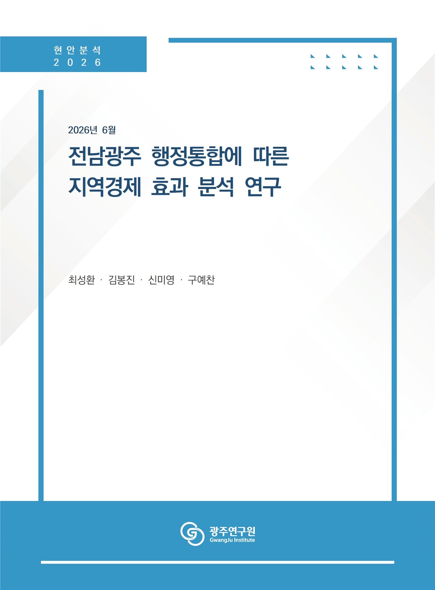 [표지] 전남광주특별시 행정통합에 따른 지역경제 효과 분석.jpg