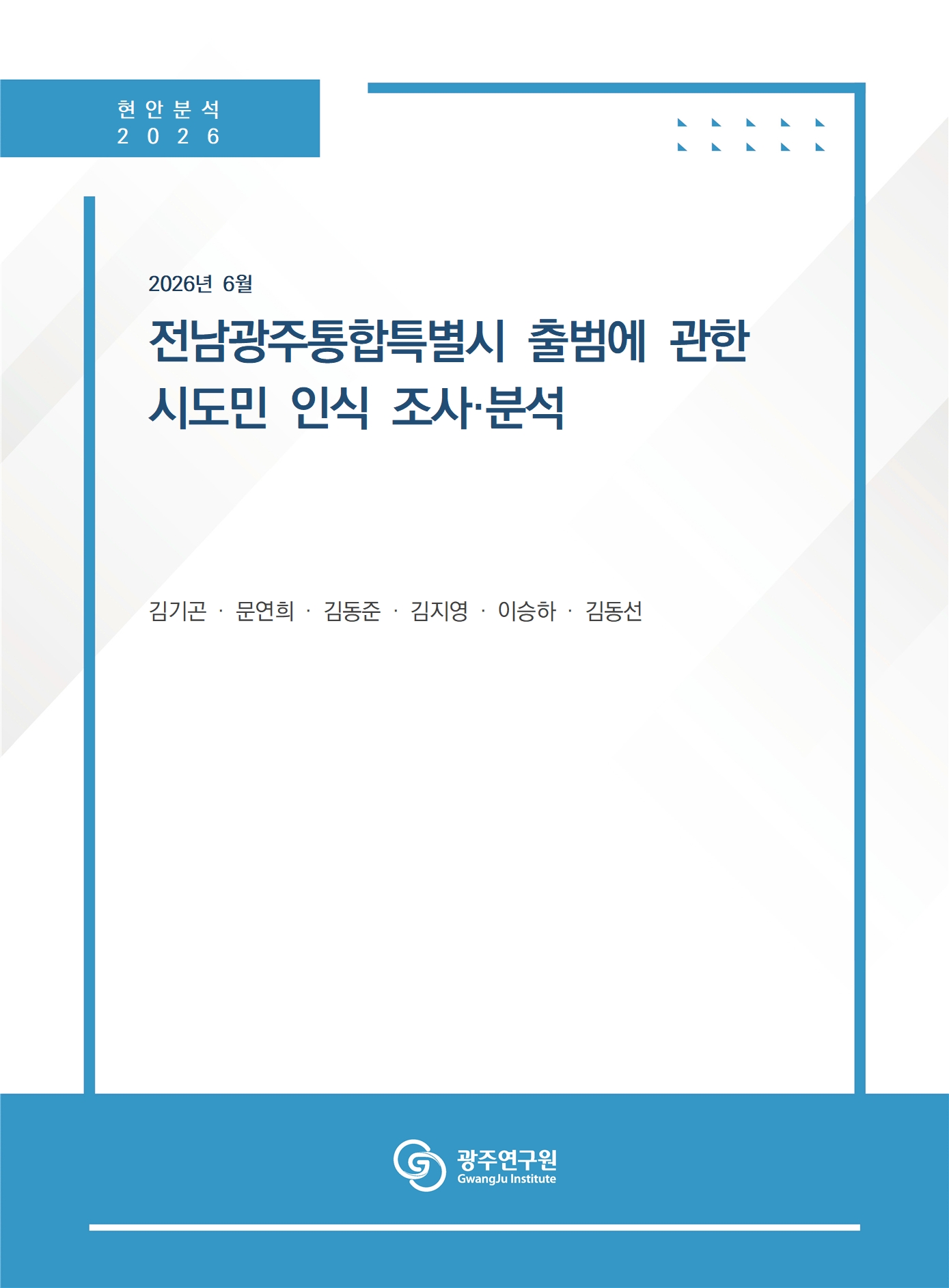 전남광주통합특별시 출범에 관한 시도민 인식 조사·분석_표지.jpg