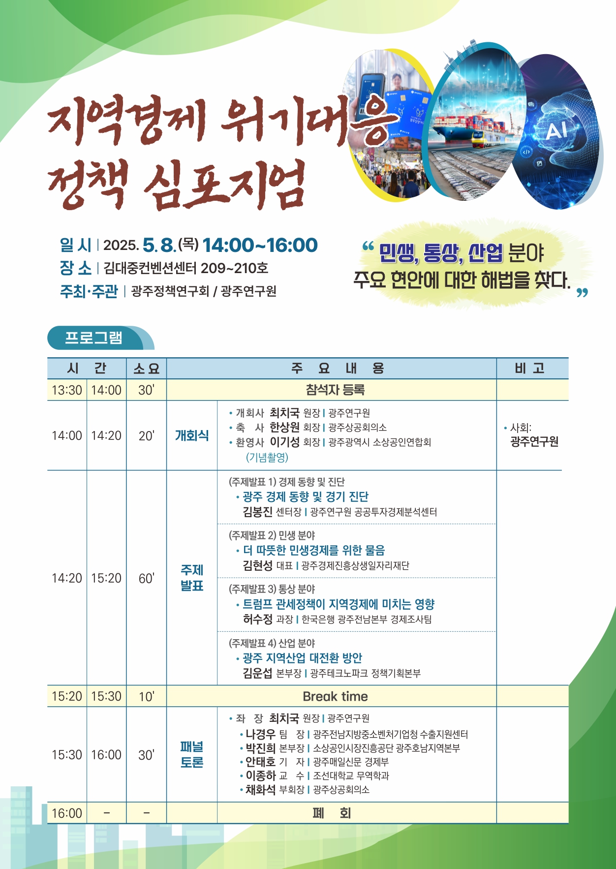 「지역경제 위기대응 정책」 심포지엄