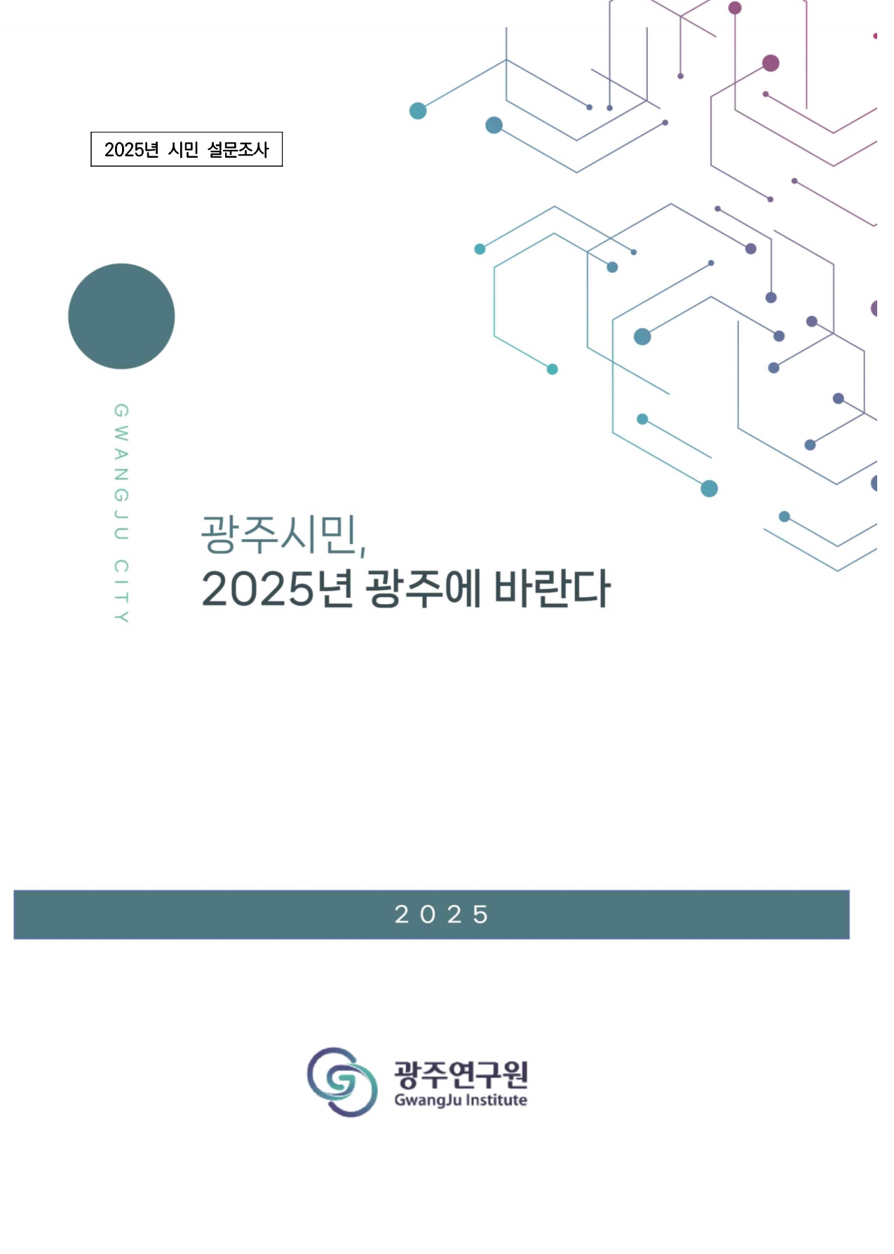 2025 광주에 바란다_표지.jpg