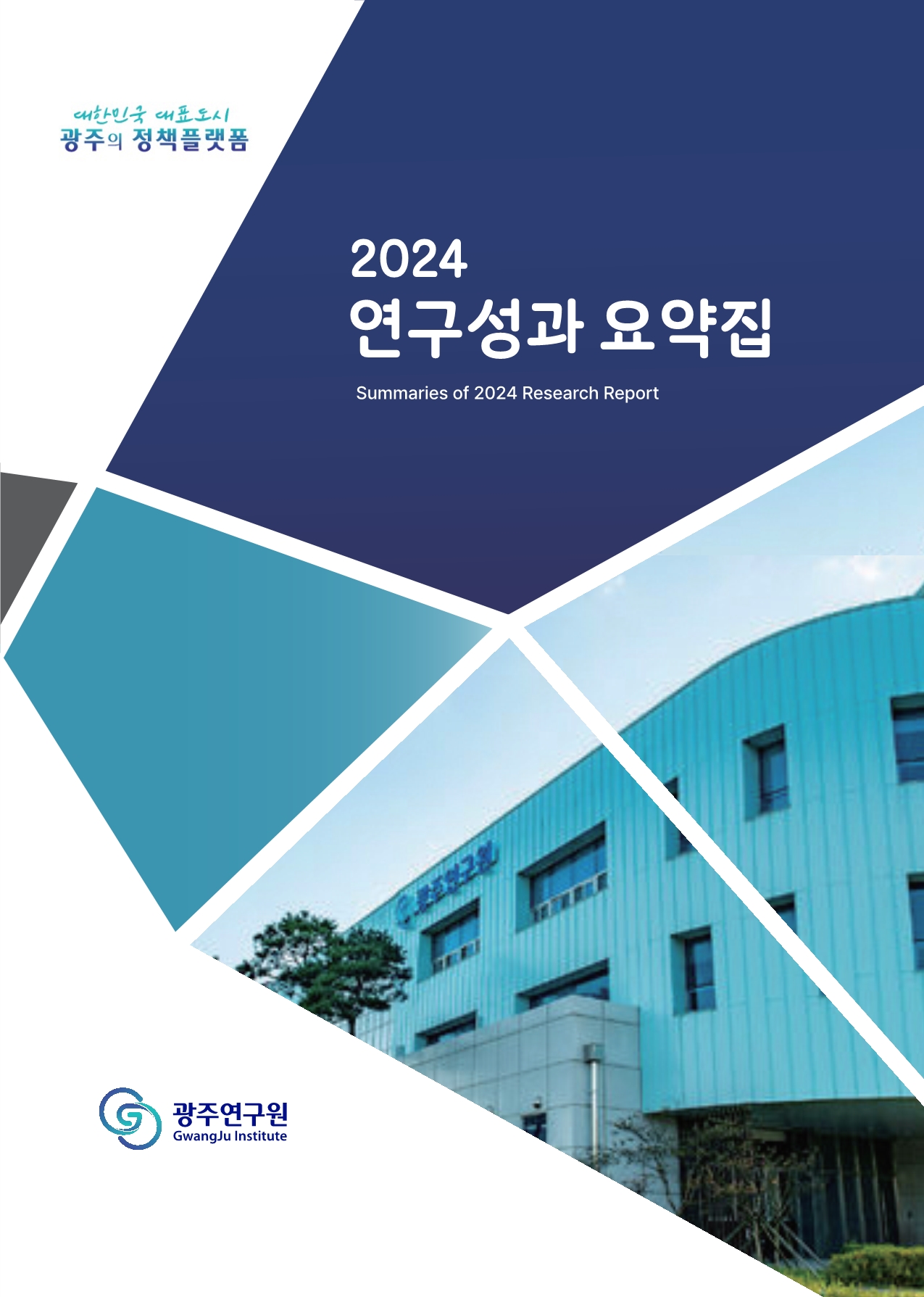 2024 연구성과 요약집_표지.jpg