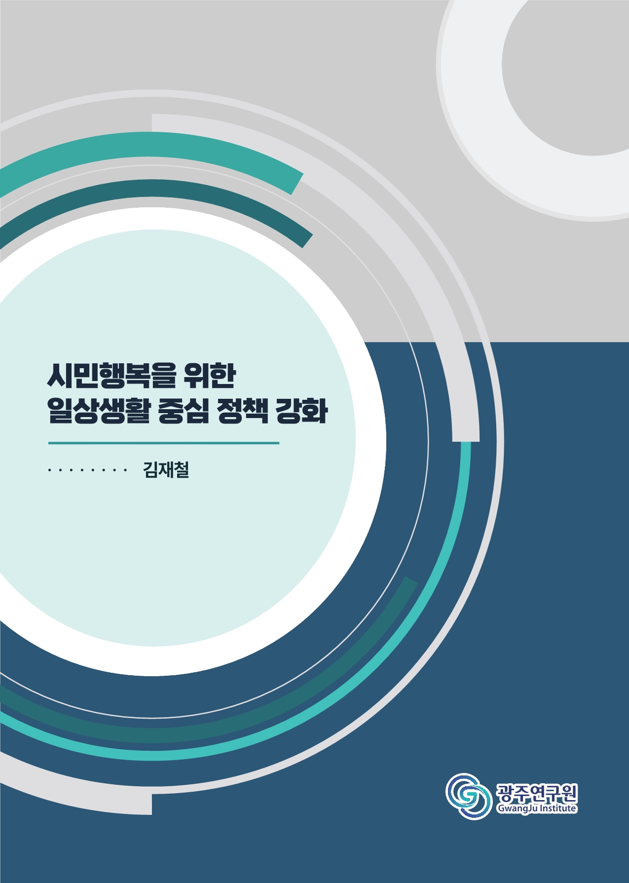 표지_시민행복.jpg