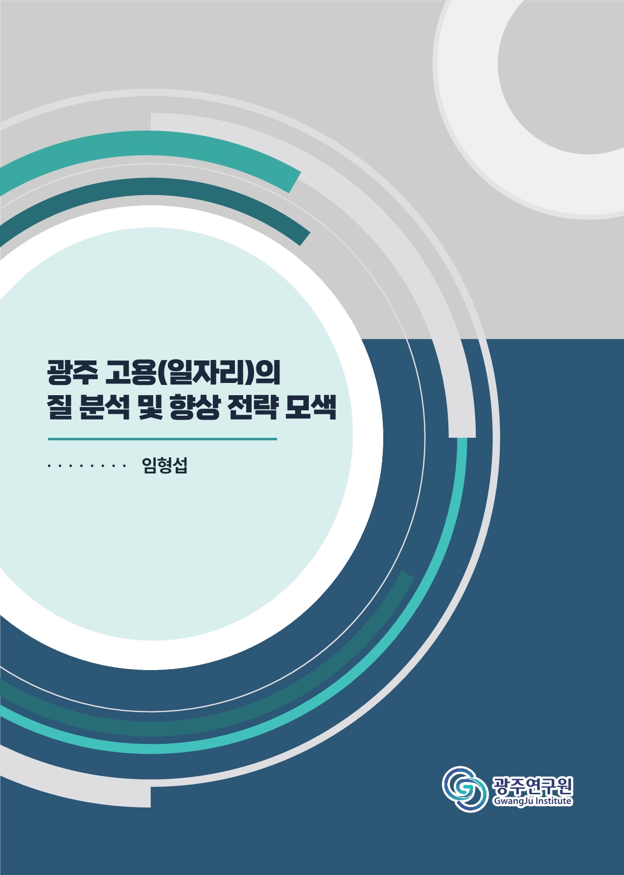 표지_고용(일자리).jpg