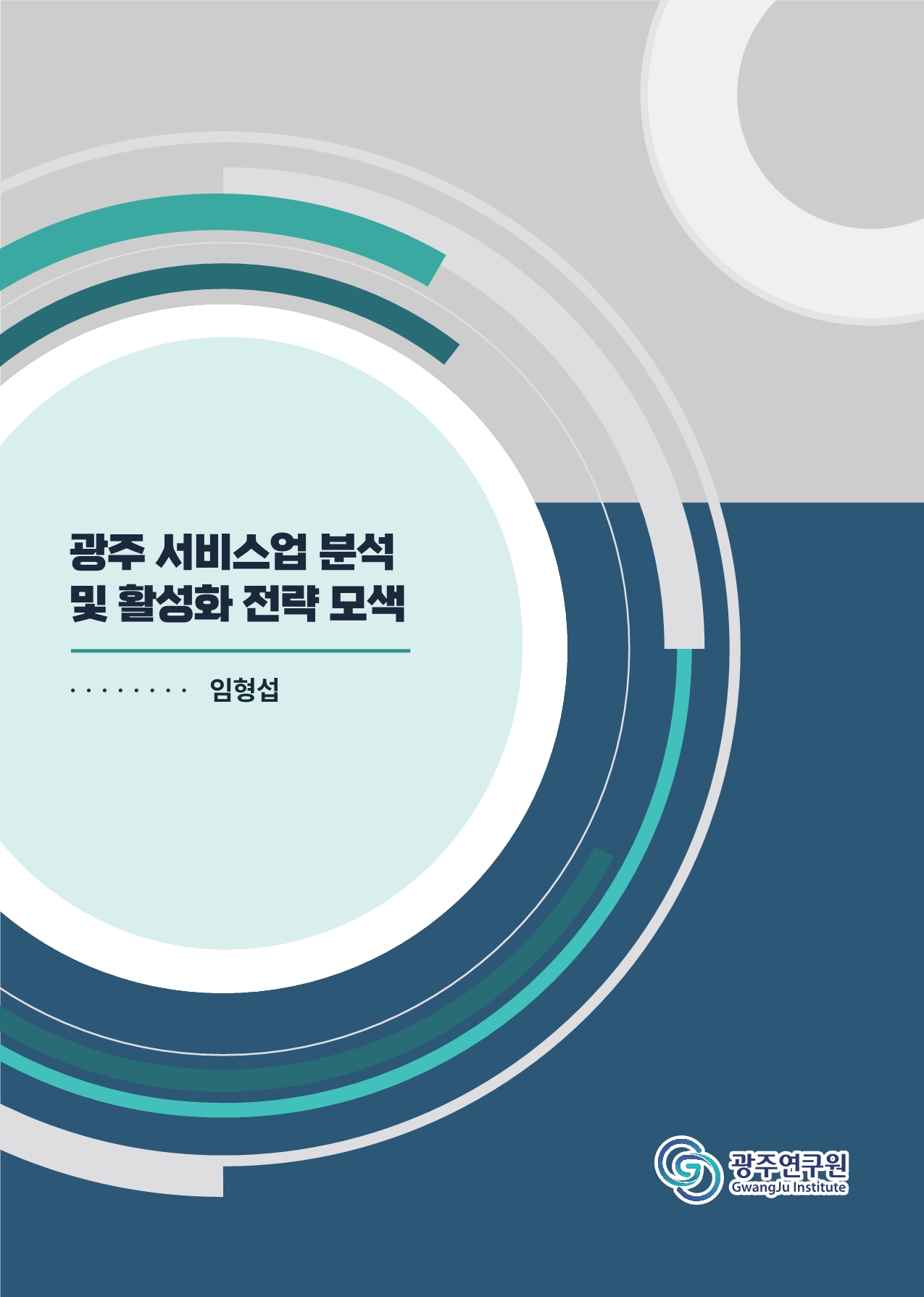 표지_광주 서비스업.jpg