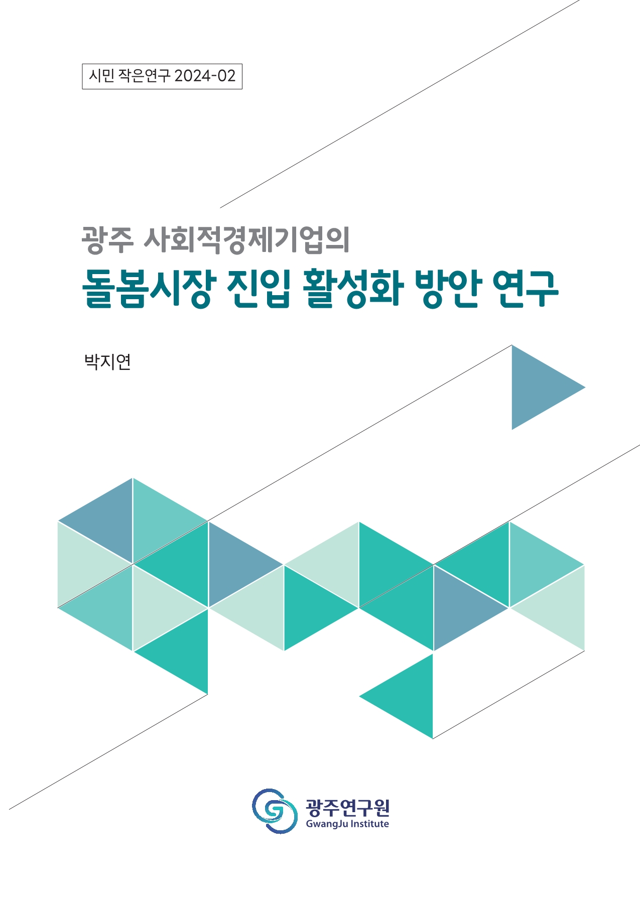 시민 작은연구 02_표지.jpg